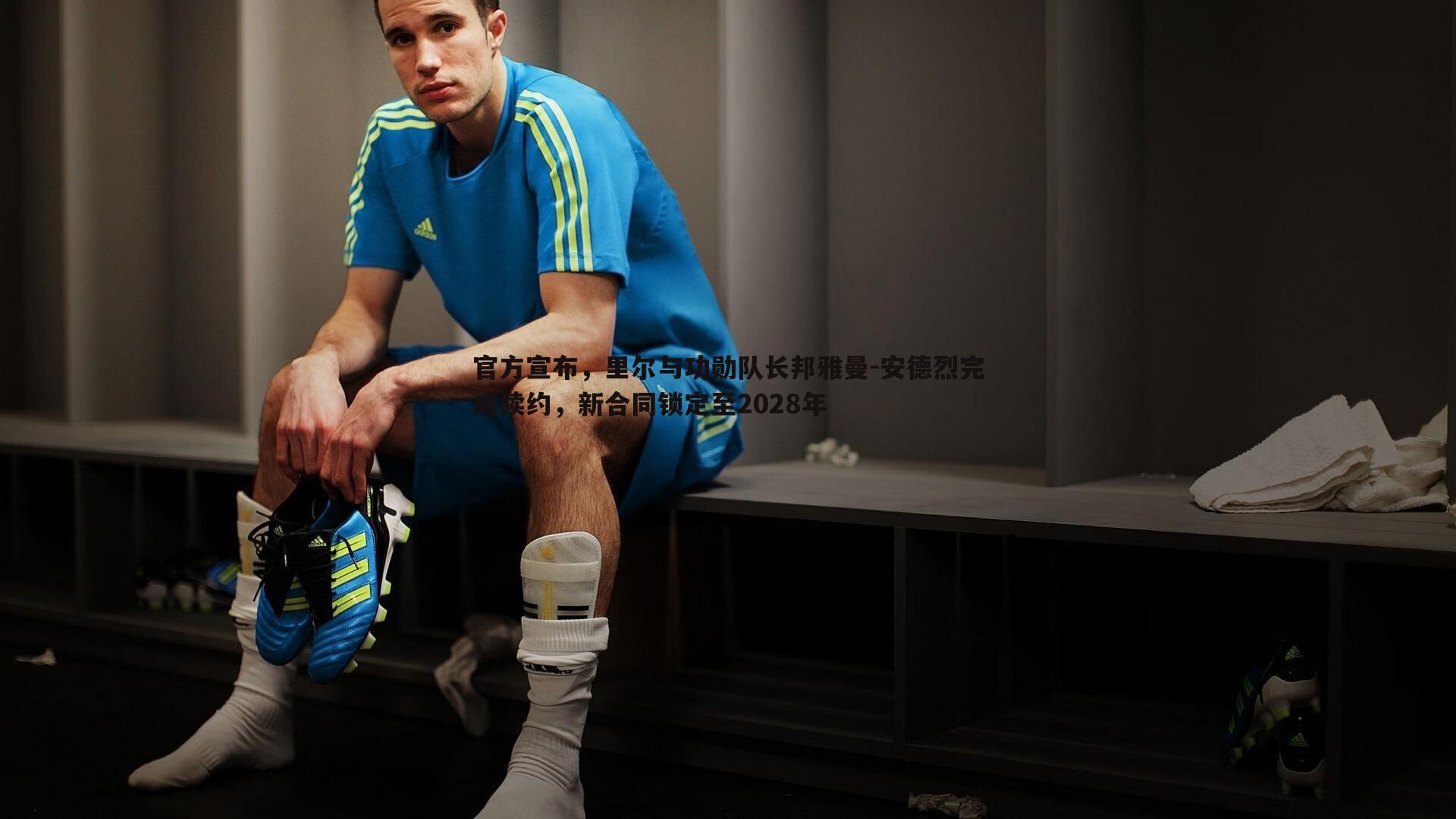 官方宣布，里尔与功勋队长邦雅曼-安德烈完成续约，新合同锁定至2028年