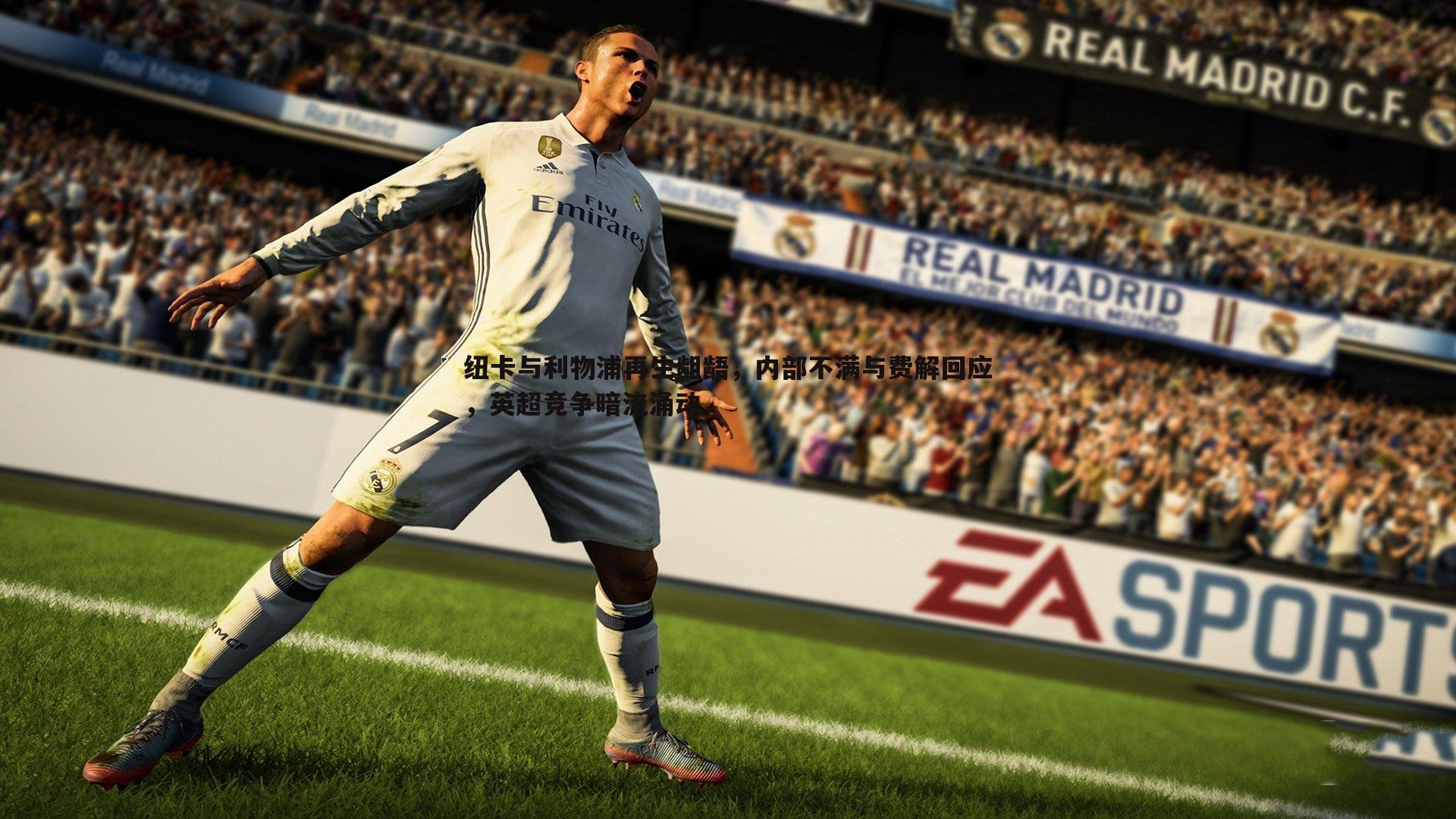 纽卡与利物浦再生龃龉,内部不满与费解回应,英超竞争暗流涌动