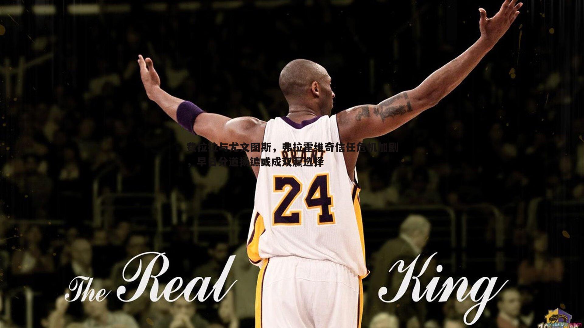 费拉拉与尤文图斯,弗拉霍维奇信任危机加剧,早日分道扬镳或成双赢选择