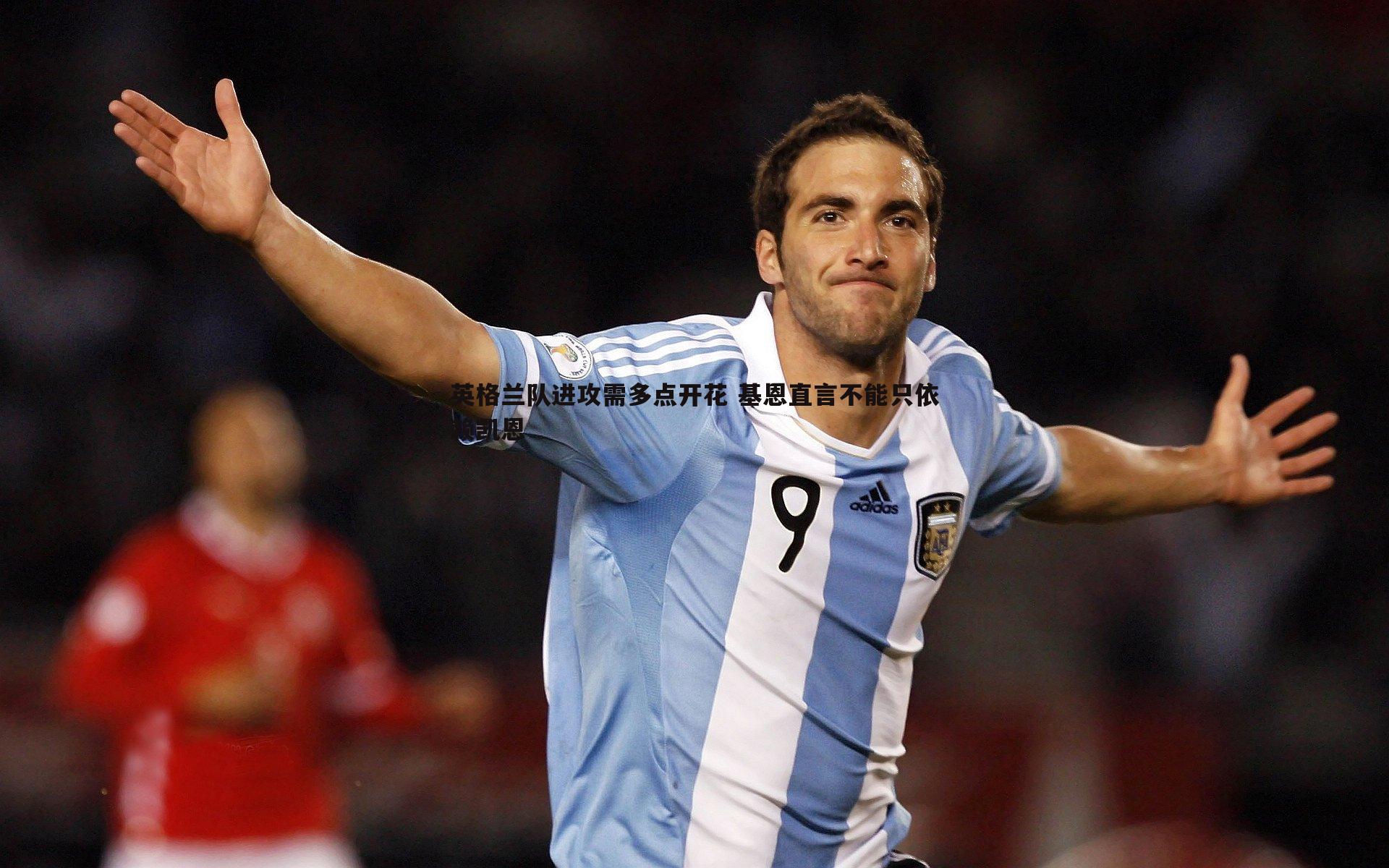 速雷体育-英格兰队进攻需多点开花 基恩直言不能只依赖凯恩