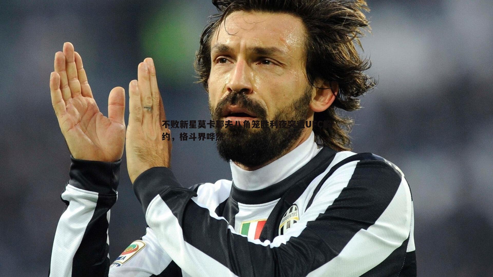 速雷体育-不败新星莫卡耶夫八角笼胜利夜突遭UFC解约，格斗界哗然