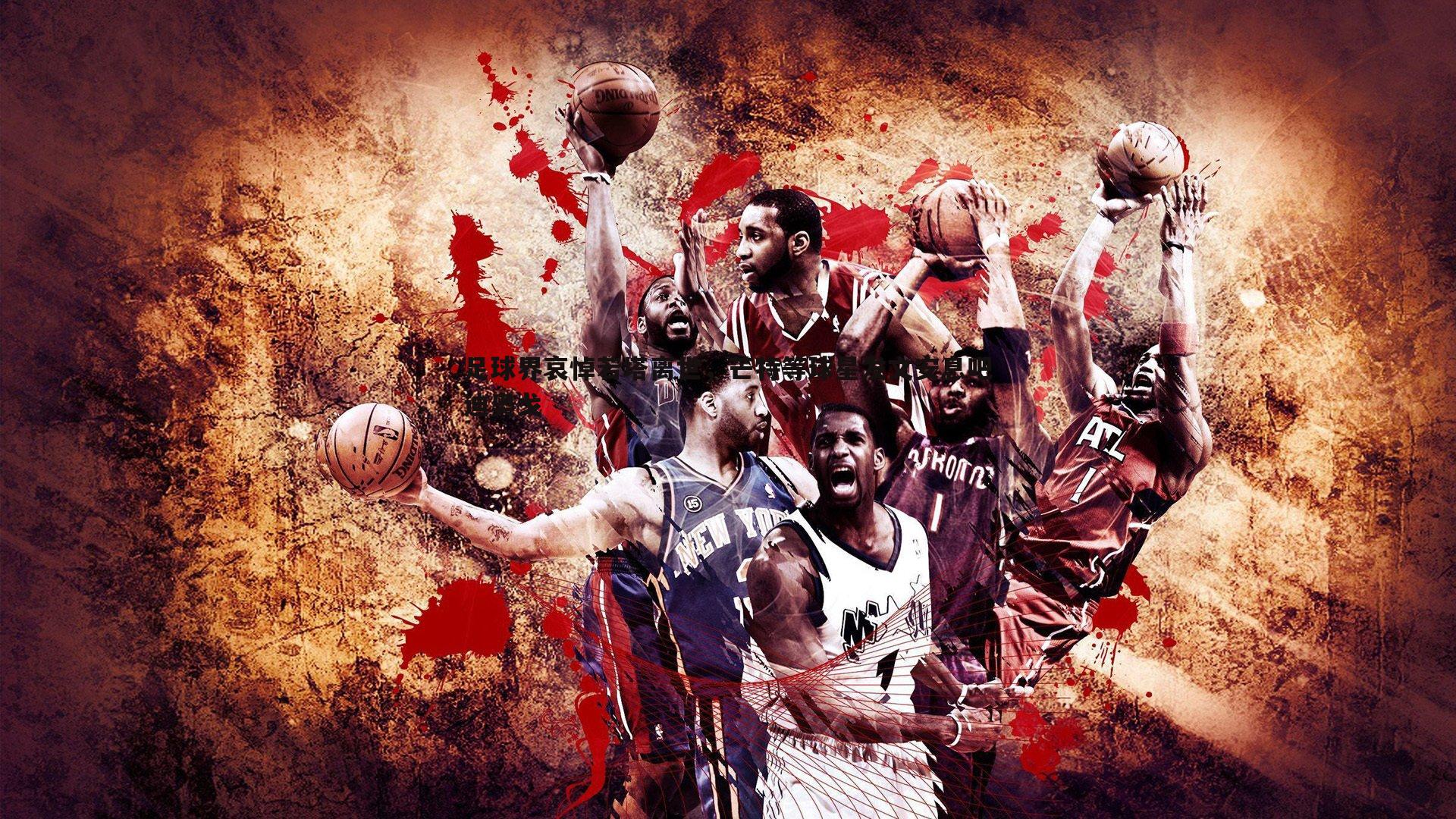 足球界哀悼若塔离世,芒特等球星发文安息吧迪奥戈