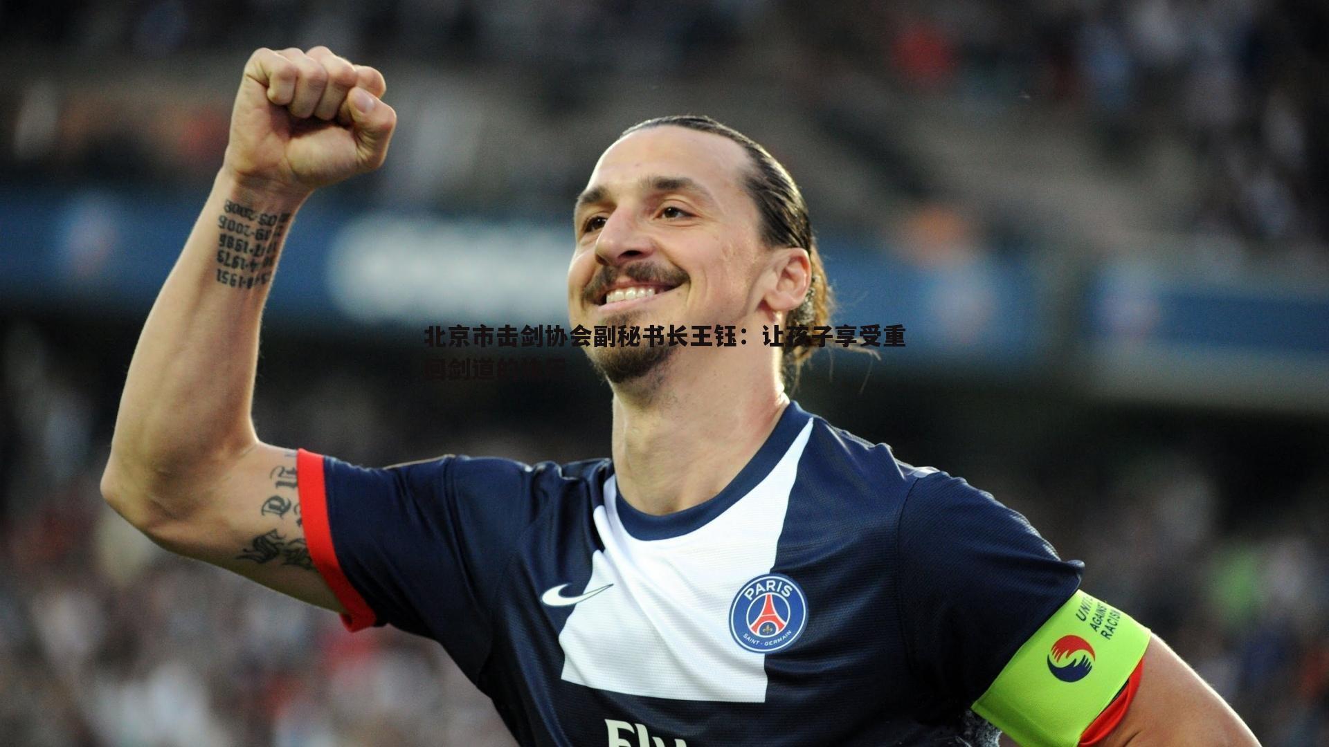 北京市击剑协会副秘书长王钰：让孩子享受重回剑道的快乐