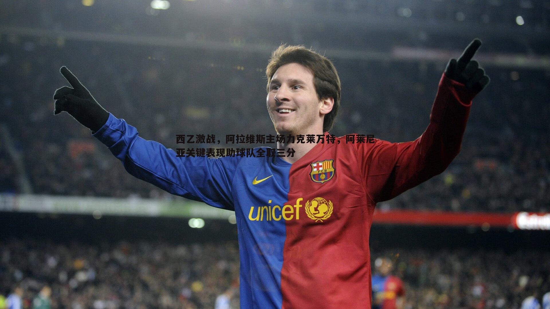 速雷体育-西乙激战，阿拉维斯主场力克莱万特，阿莱尼亚关键表现助球队全取三分