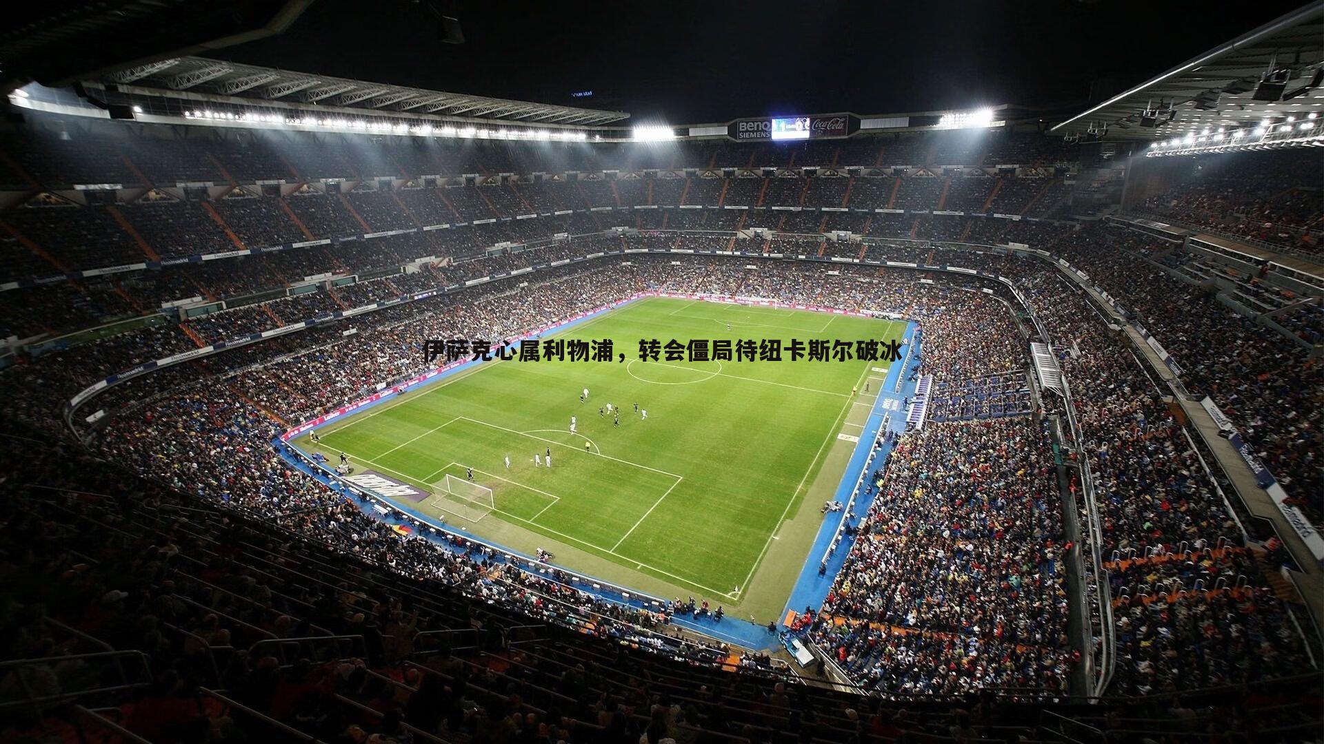 速雷体育-伊萨克心属利物浦，转会僵局待纽卡斯尔破冰