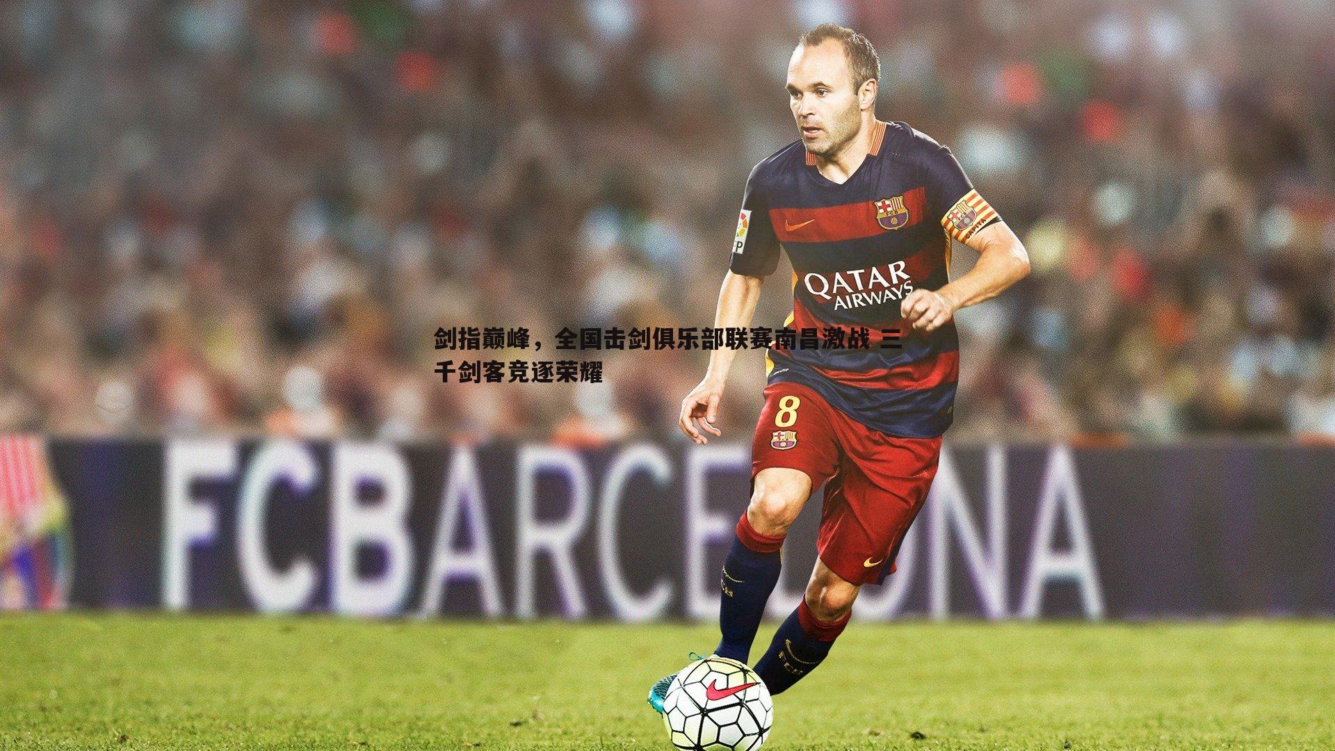 速雷体育-剑指巅峰，全国击剑俱乐部联赛南昌激战 三千剑客竞逐荣耀