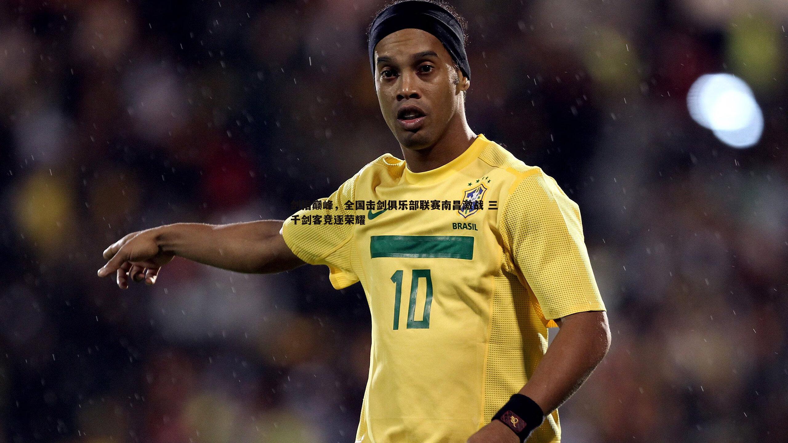 剑指巅峰，全国击剑俱乐部联赛南昌激战 三千剑客竞逐荣耀