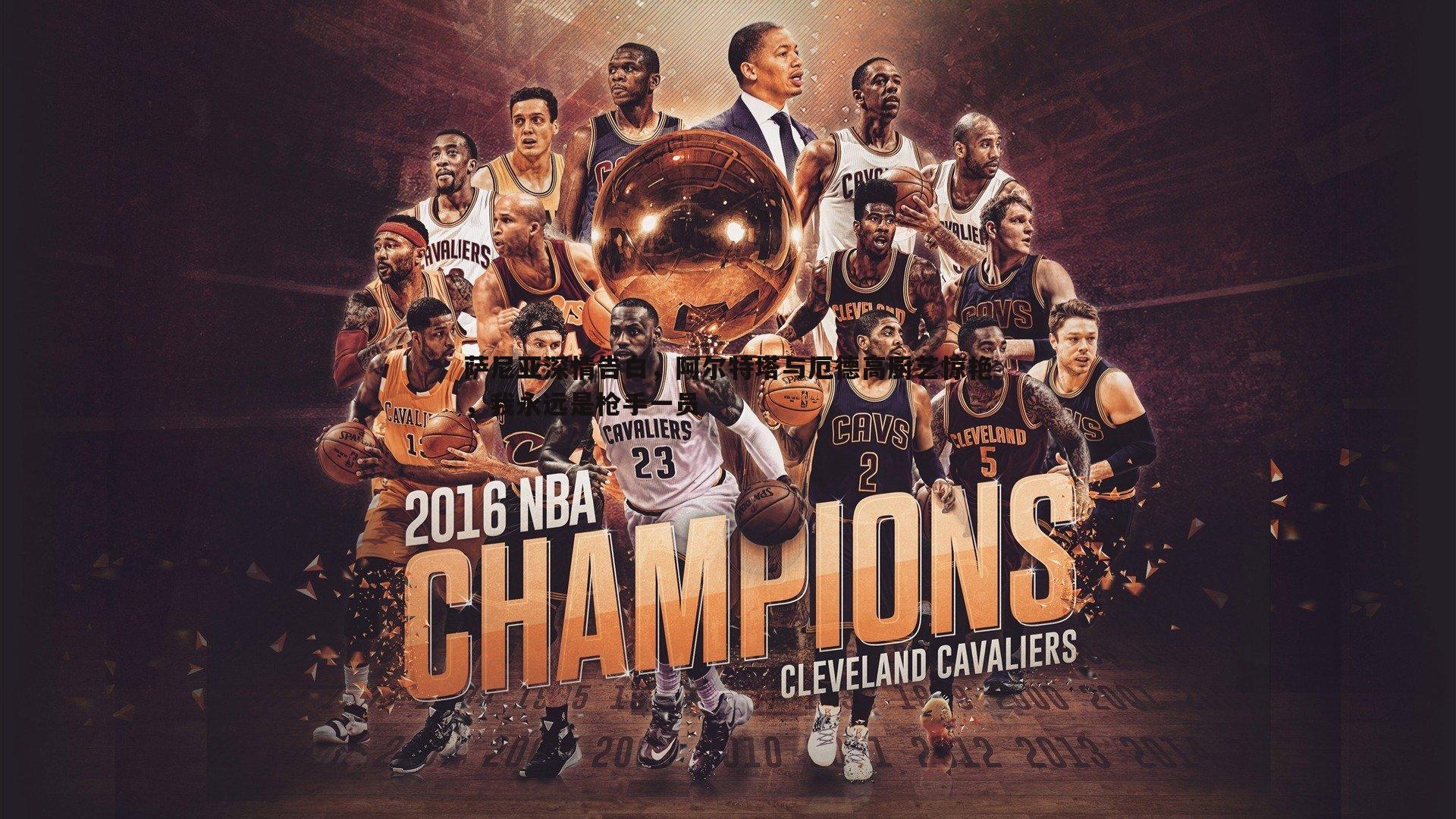 速雷体育-萨尼亚深情告白，阿尔特塔与厄德高厨艺惊艳，我永远是枪手一员