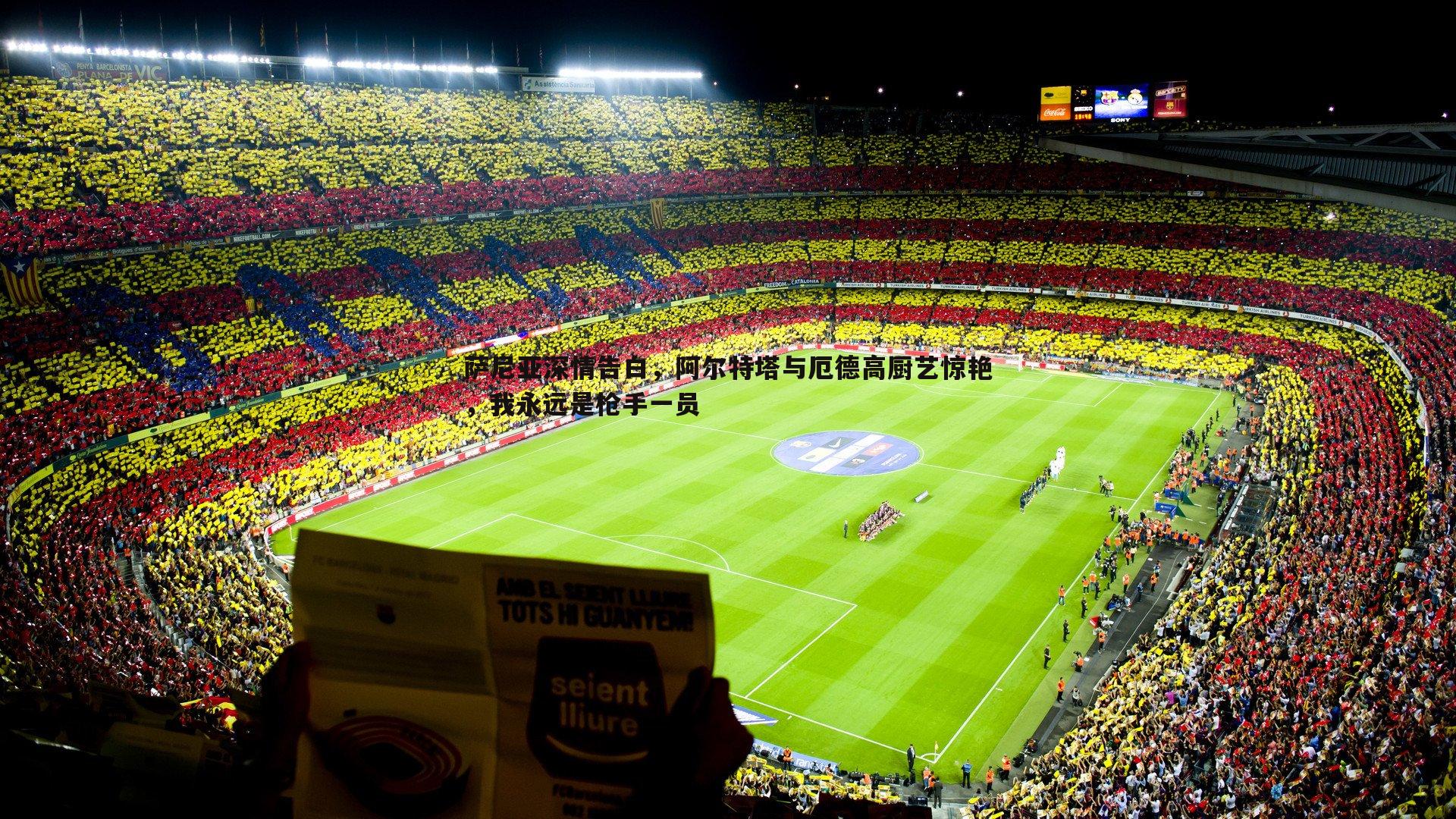 萨尼亚深情告白，阿尔特塔与厄德高厨艺惊艳，我永远是枪手一员