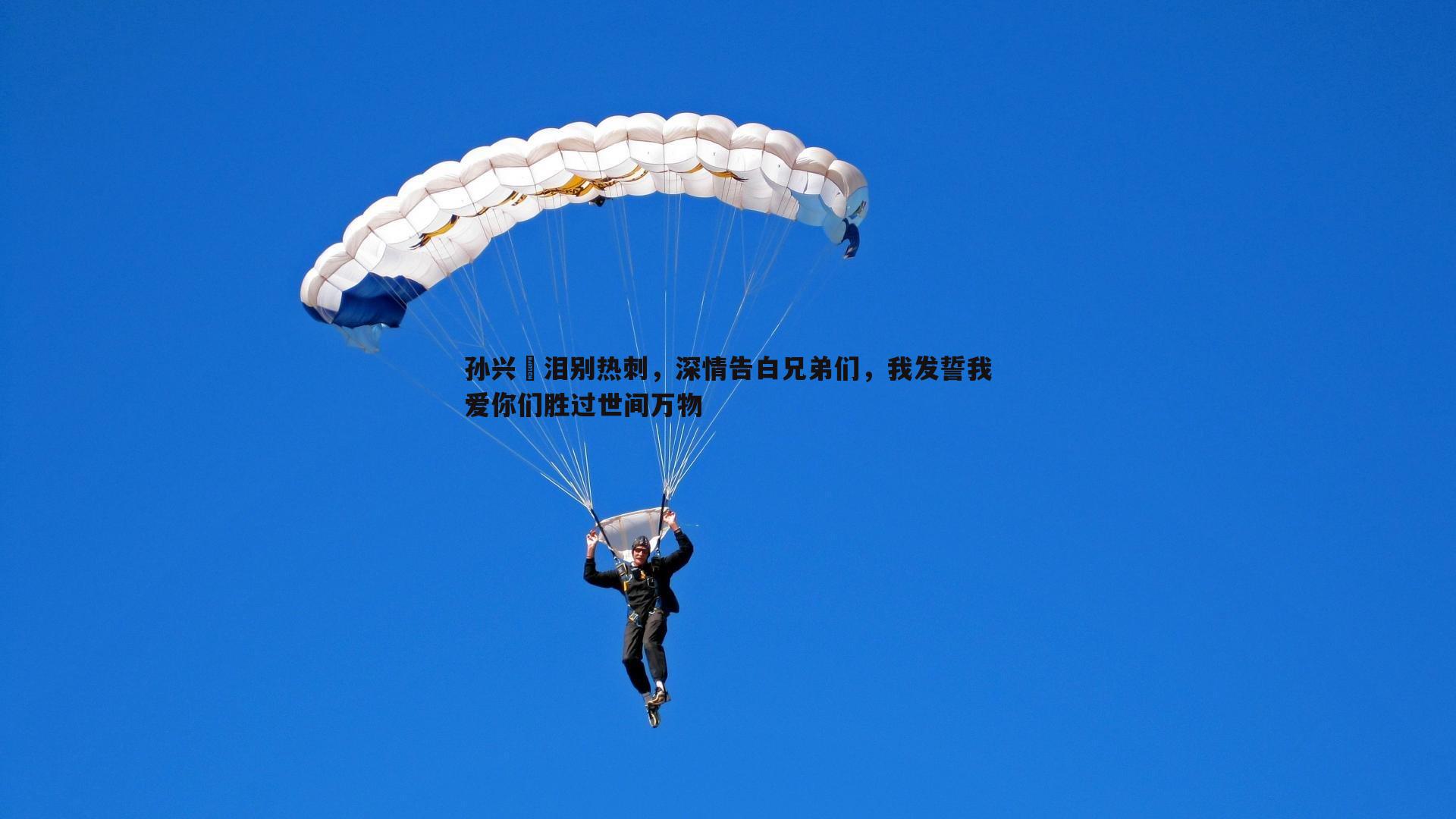 速雷体育-孙兴慜泪别热刺，深情告白兄弟们，我发誓我爱你们胜过世间万物