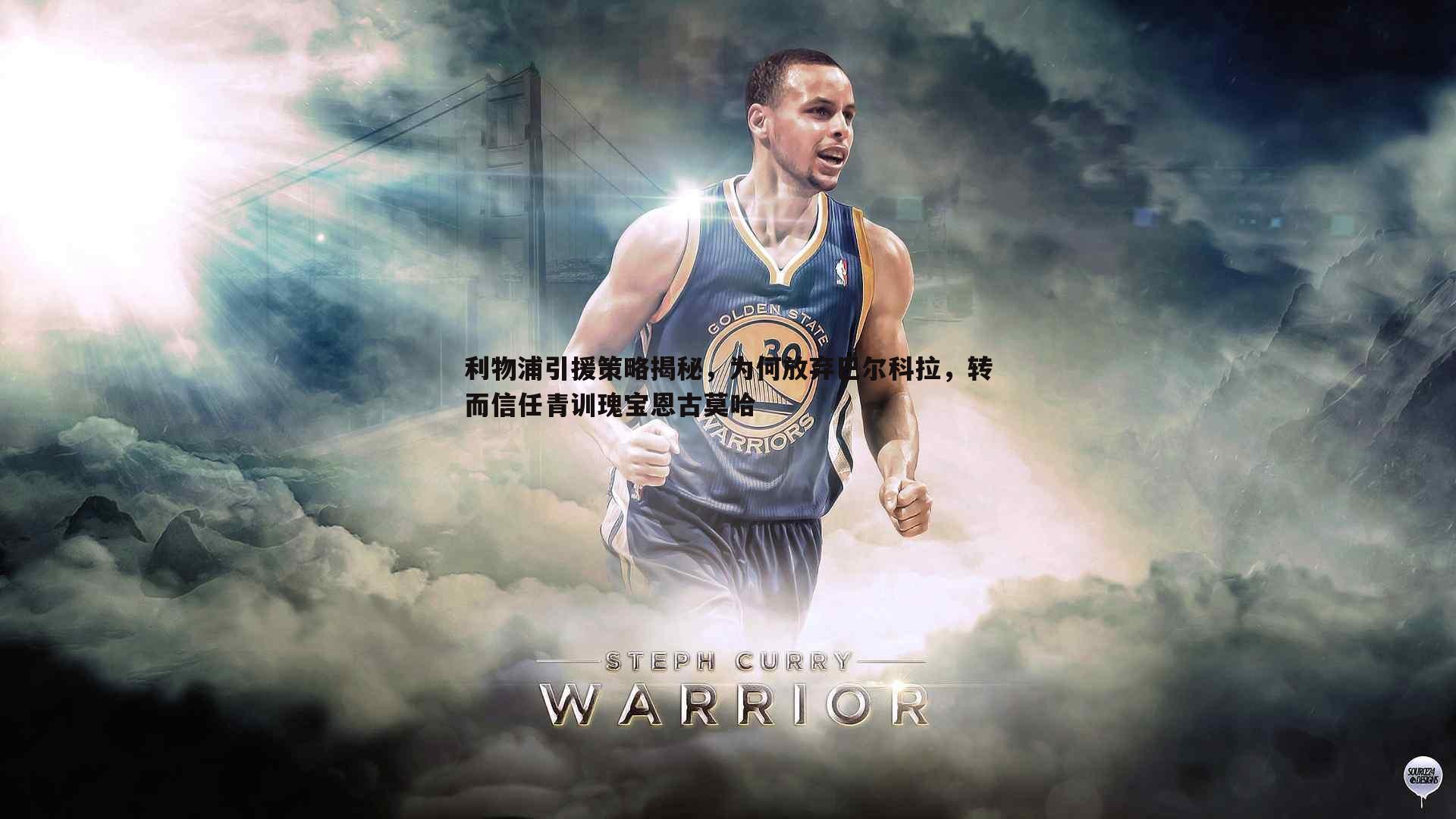 速雷体育-利物浦引援策略揭秘，为何放弃巴尔科拉，转而信任青训瑰宝恩古莫哈