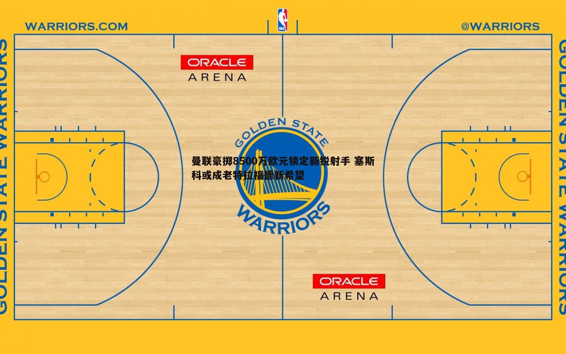 速雷体育-曼联豪掷8500万欧元锁定新锐射手 塞斯科或成老特拉福德新希望