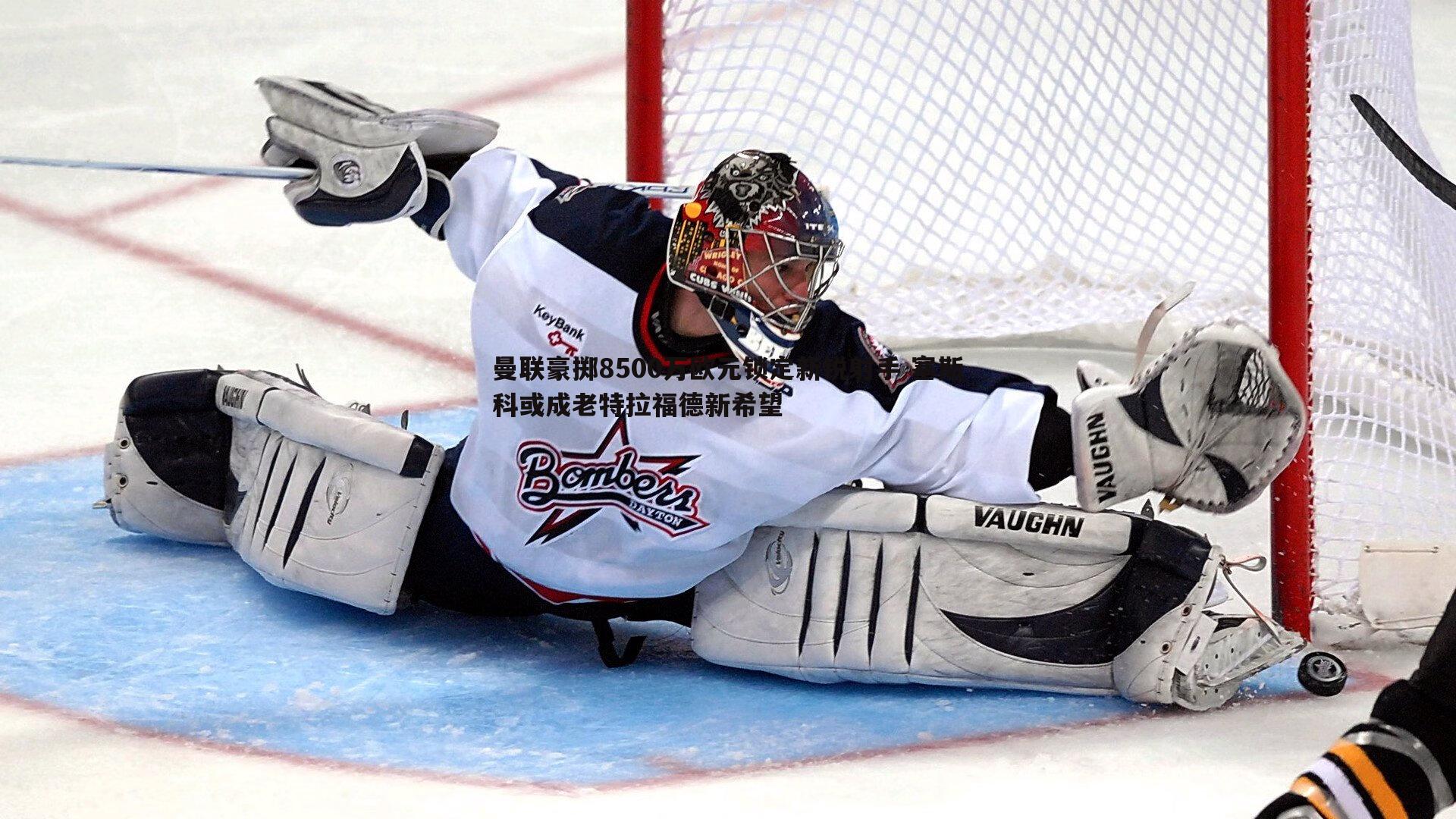 曼联豪掷8500万欧元锁定新锐射手 塞斯科或成老特拉福德新希望