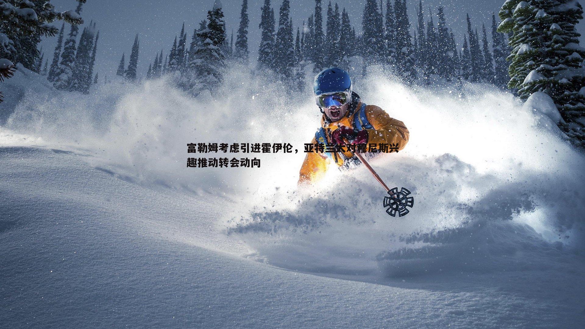 富勒姆考虑引进霍伊伦,亚特兰大对穆尼斯兴趣推动转会动向