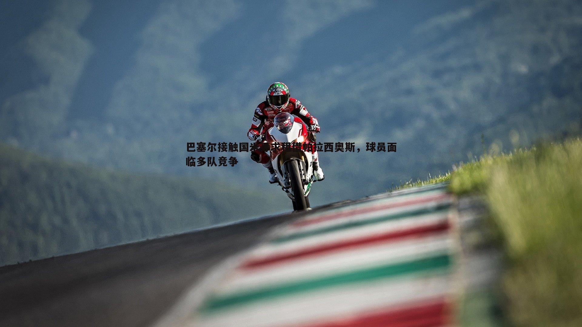 巴塞尔接触国米寻求租借帕拉西奥斯,球员面临多队竞争