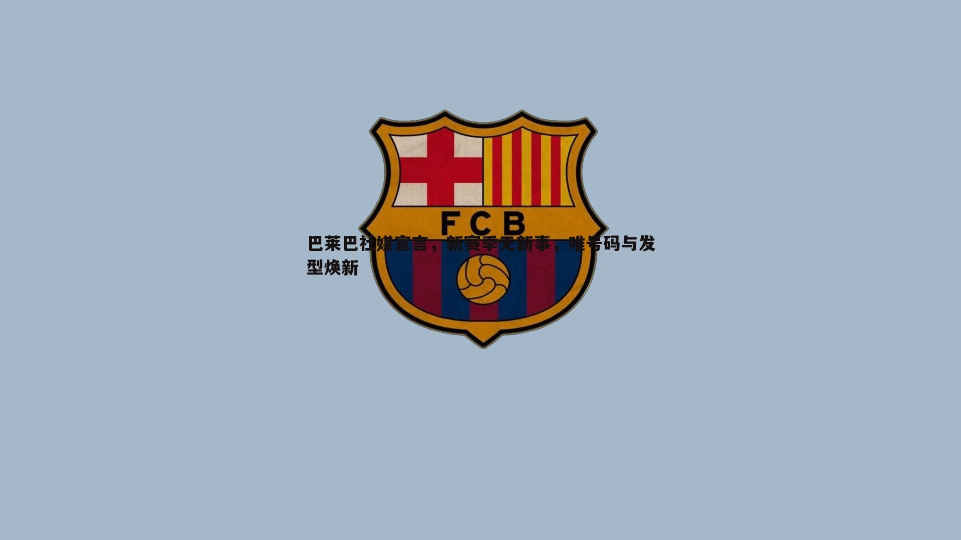 速雷体育-巴莱巴社媒宣言，新赛季无新事，唯号码与发型焕新