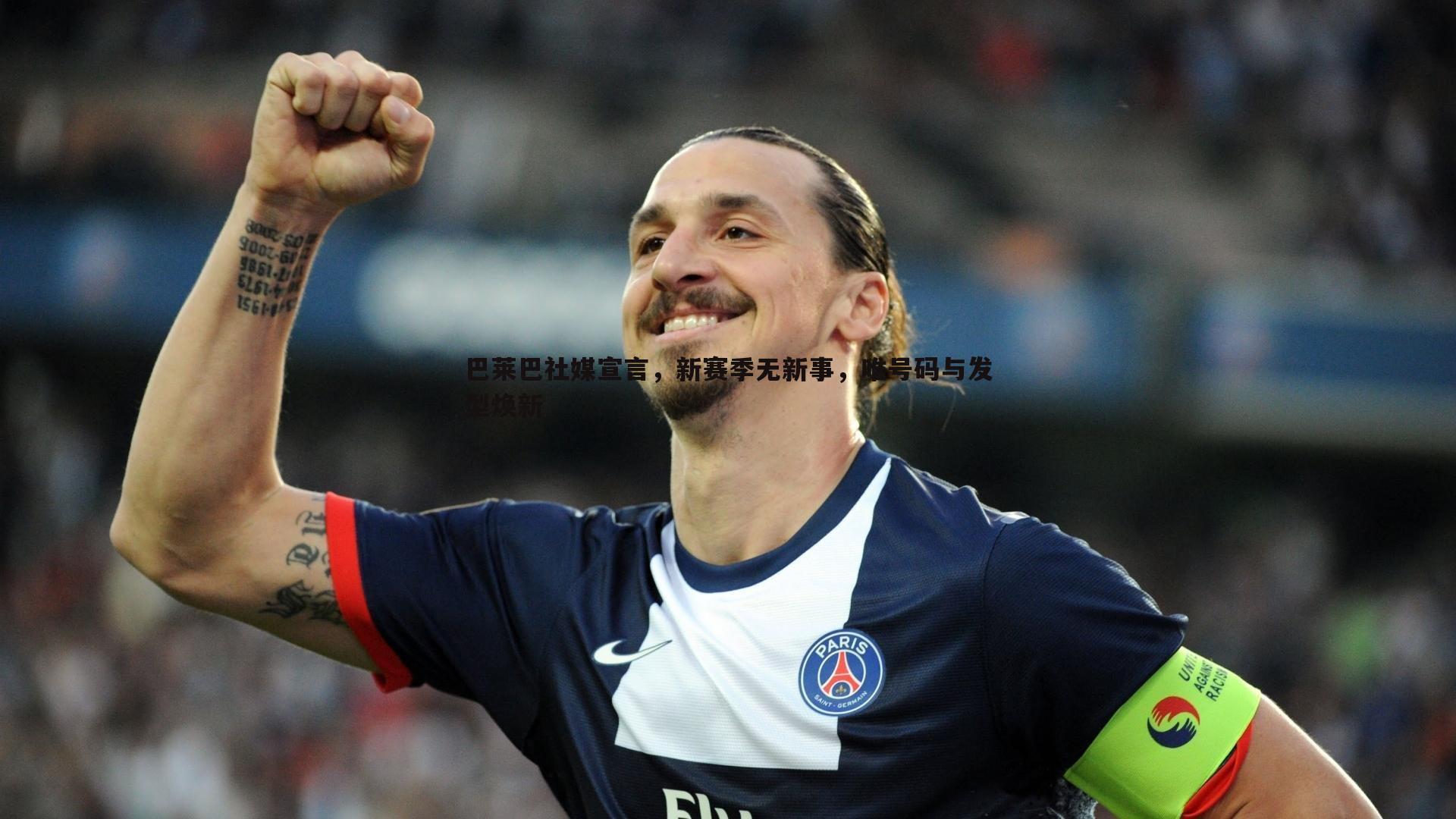 巴莱巴社媒宣言，新赛季无新事，唯号码与发型焕新