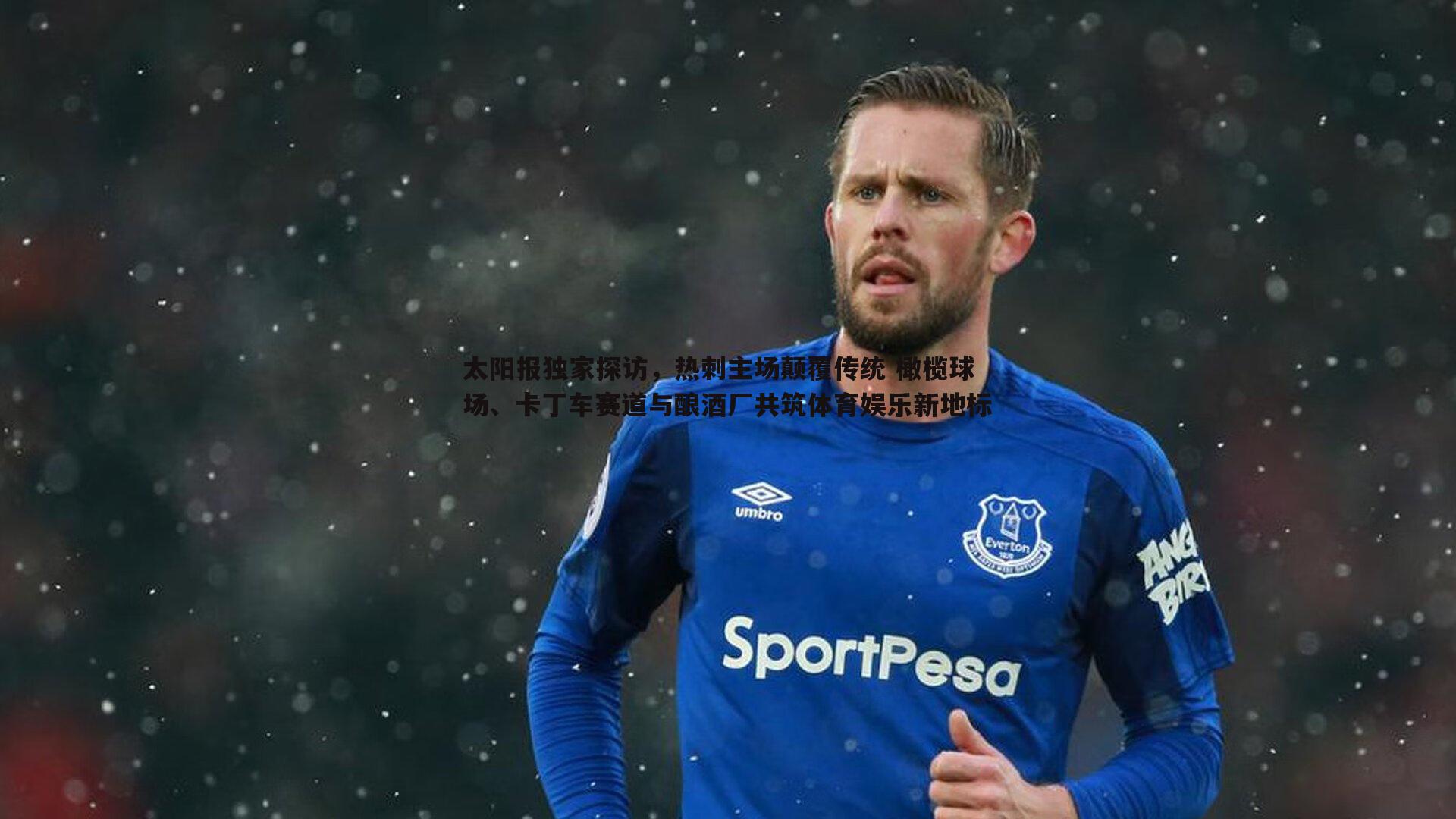 速雷体育-太阳报独家探访，热刺主场颠覆传统 橄榄球场、卡丁车赛道与酿酒厂共筑体育娱乐新地标