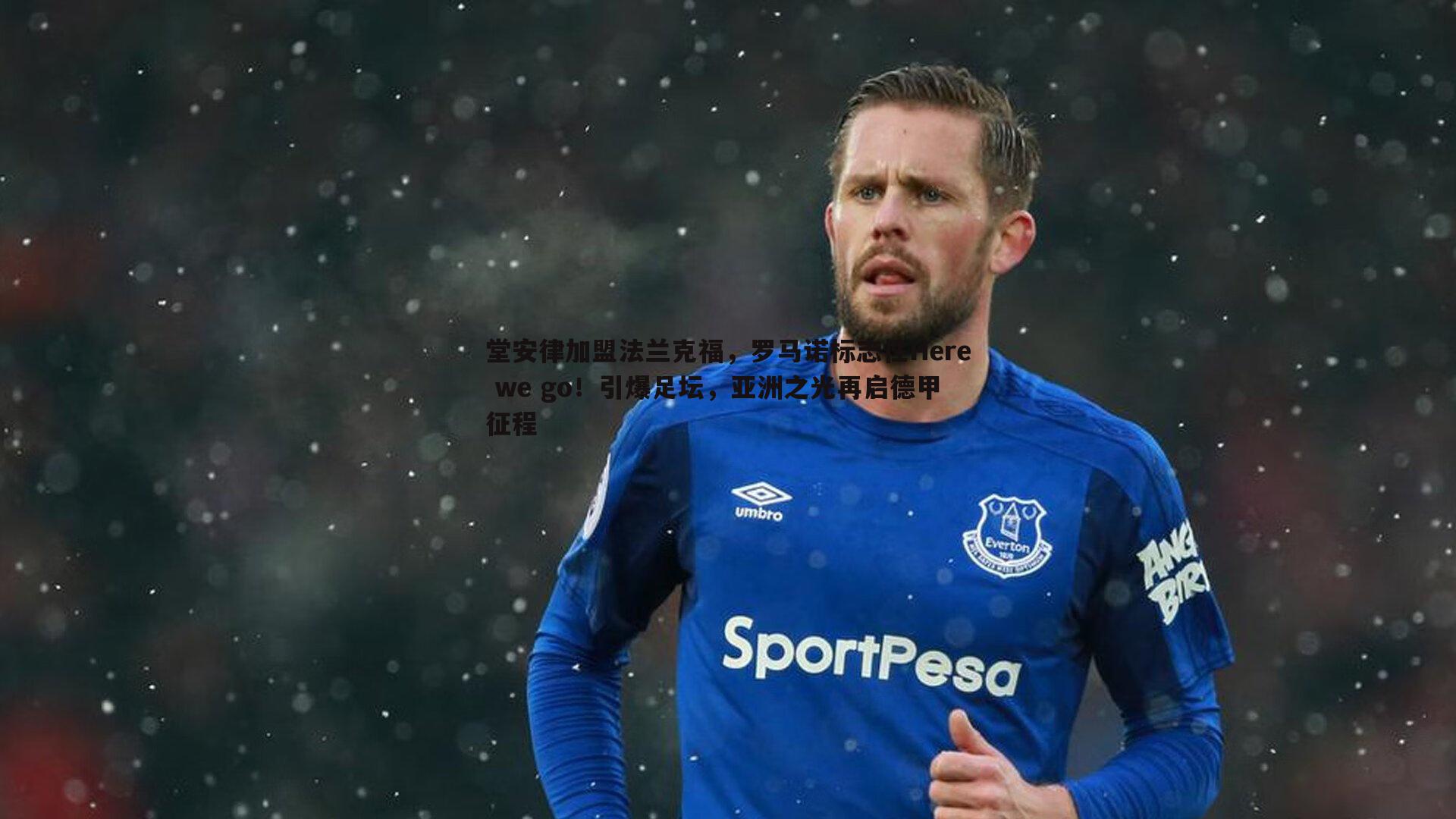 堂安律加盟法兰克福，罗马诺标志性Here we go！引爆足坛，亚洲之光再启德甲征程