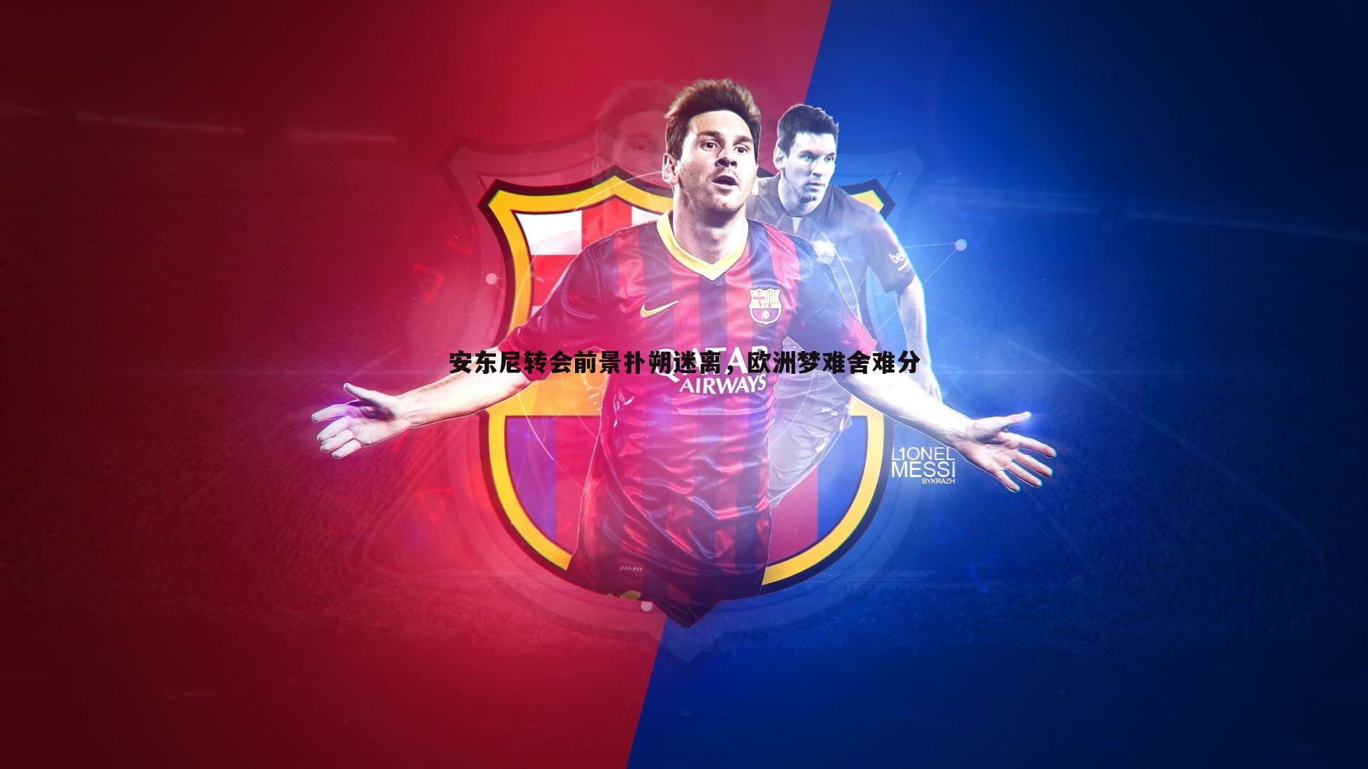 速雷体育-安东尼转会前景扑朔迷离，欧洲梦难舍难分