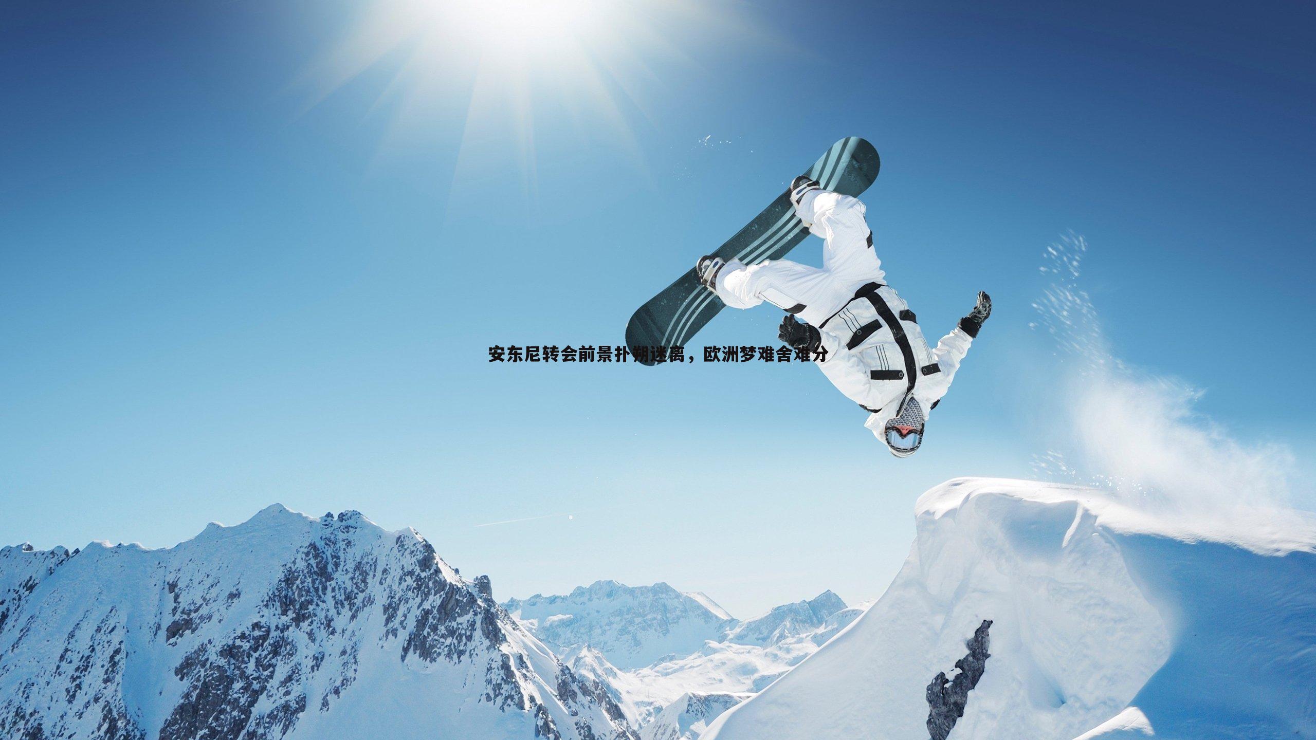 安东尼转会前景扑朔迷离，欧洲梦难舍难分