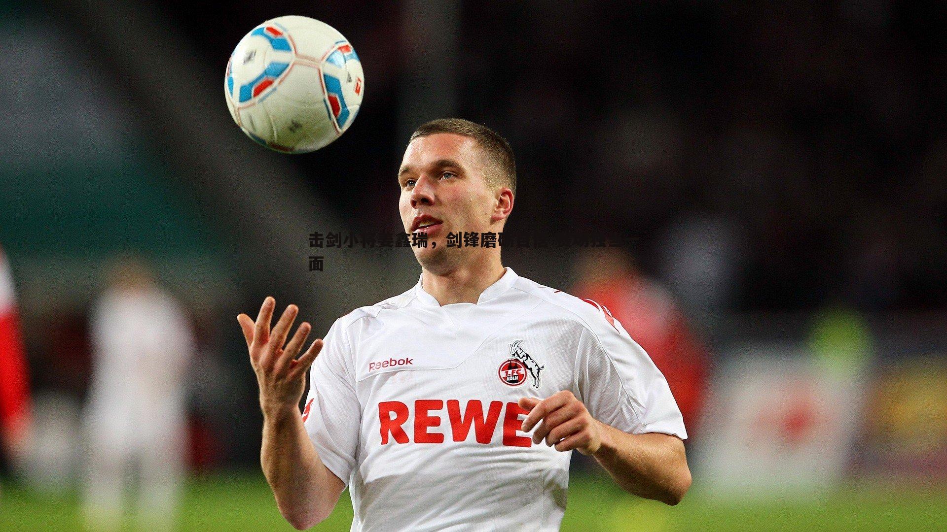 击剑小将姜鑫瑞，剑锋磨砺自信 赛场独当一面