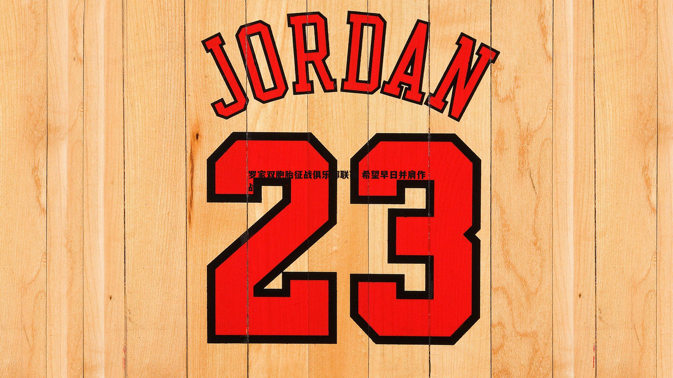 速雷体育-罗家双胞胎征战俱乐部联赛 希望早日并肩作战