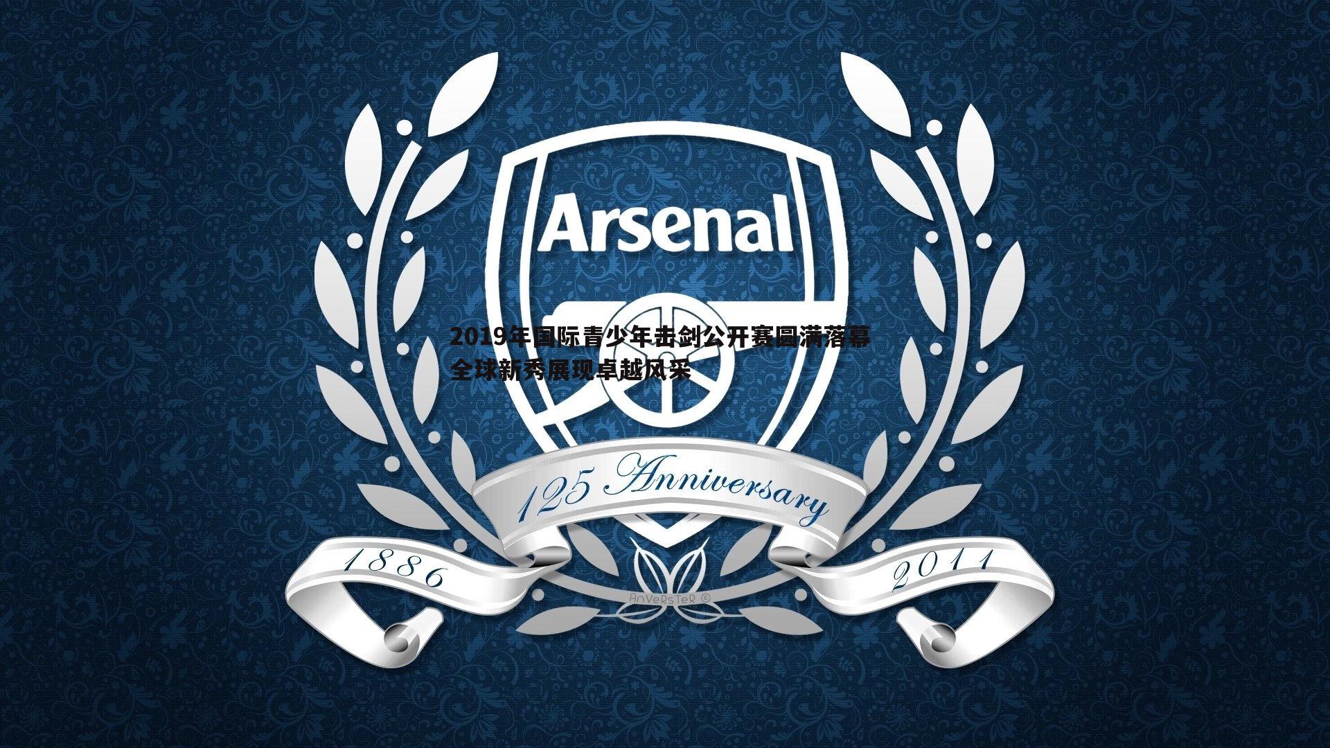 速雷体育-2019年国际青少年击剑公开赛圆满落幕 全球新秀展现卓越风采