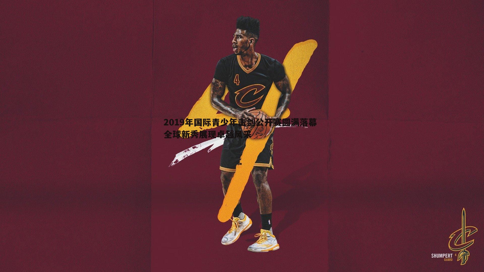 2019年国际青少年击剑公开赛圆满落幕 全球新秀展现卓越风采