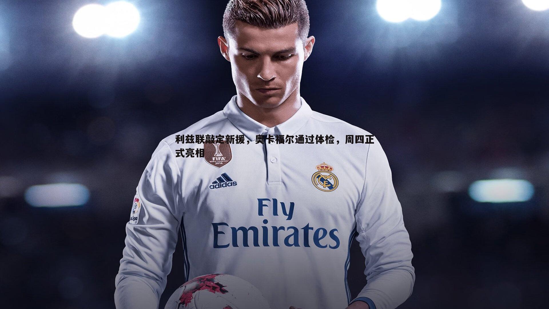 利兹联敲定新援,奥卡福尔通过体检,周四正式亮相