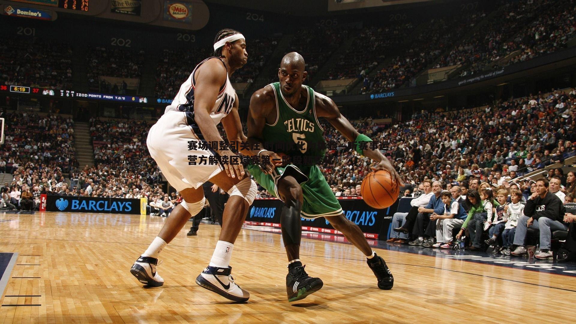 赛场调整引关注 时间优化为体验—听赛事运营方解读区域赛第一阶段新变化