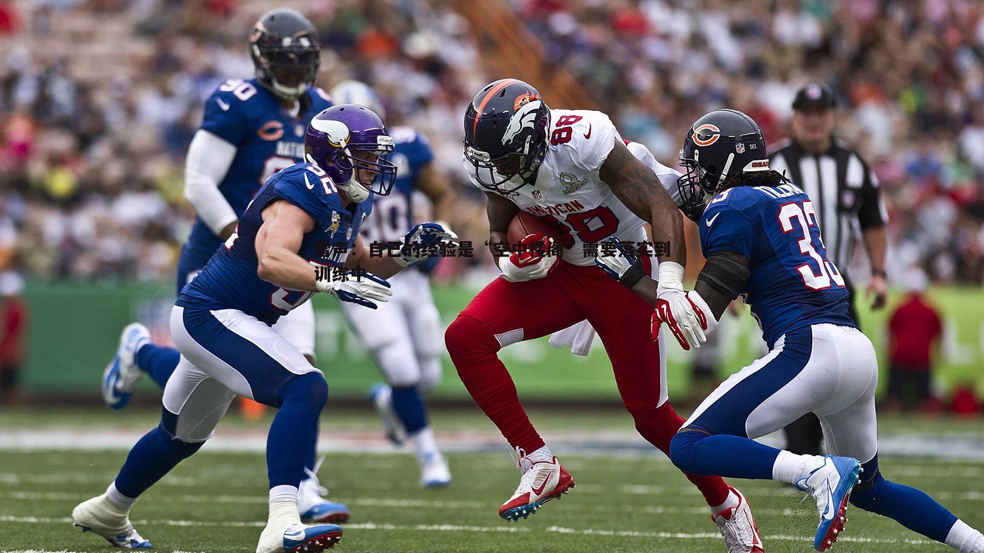 速雷体育-雷声：自己的经验是“空中楼阁”需要落实到训练中