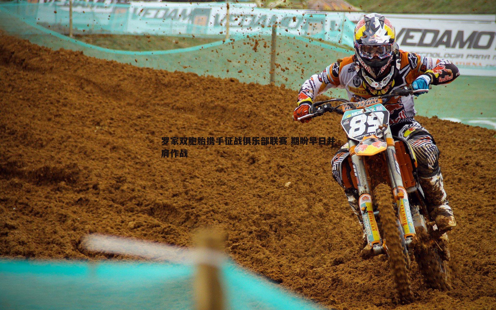 速雷体育-罗家双胞胎携手征战俱乐部联赛 期盼早日并肩作战