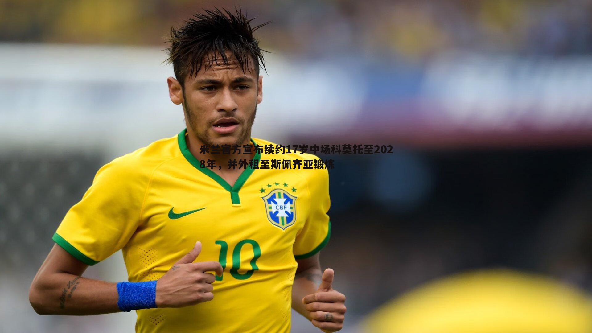 速雷体育-米兰官方宣布续约17岁中场科莫托至2028年，并外租至斯佩齐亚锻炼