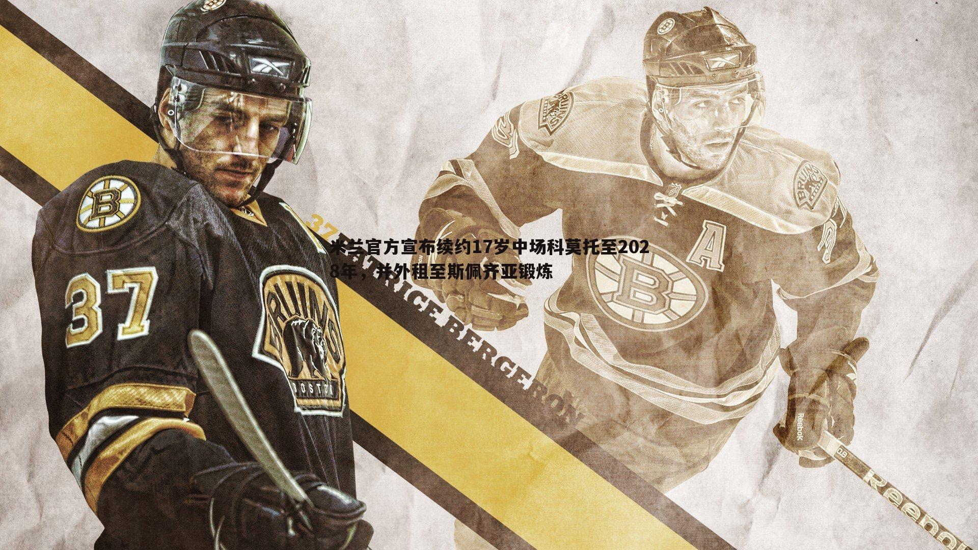 米兰官方宣布续约17岁中场科莫托至2028年，并外租至斯佩齐亚锻炼