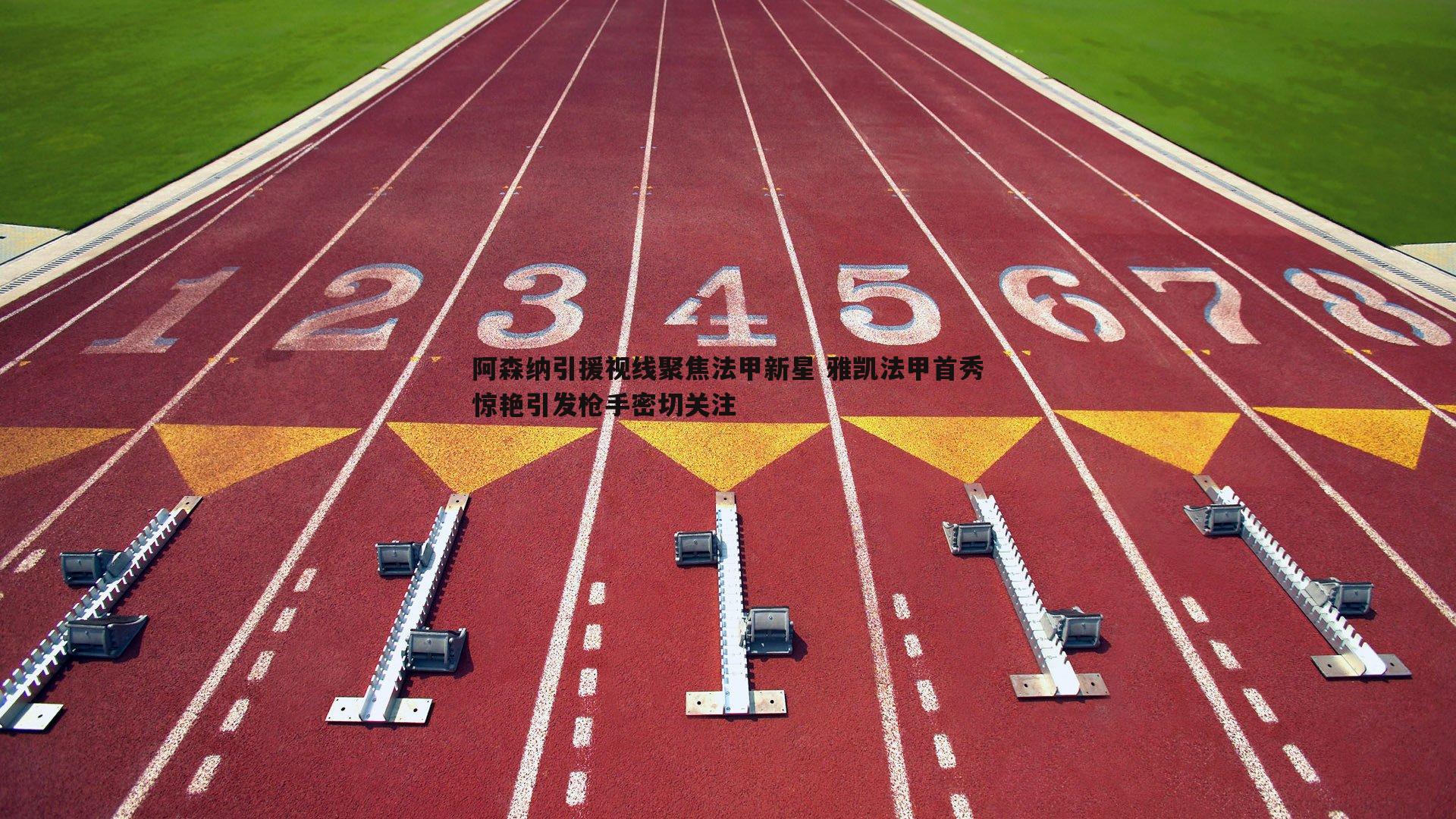 阿森纳引援视线聚焦法甲新星 雅凯法甲首秀惊艳引发枪手密切关注