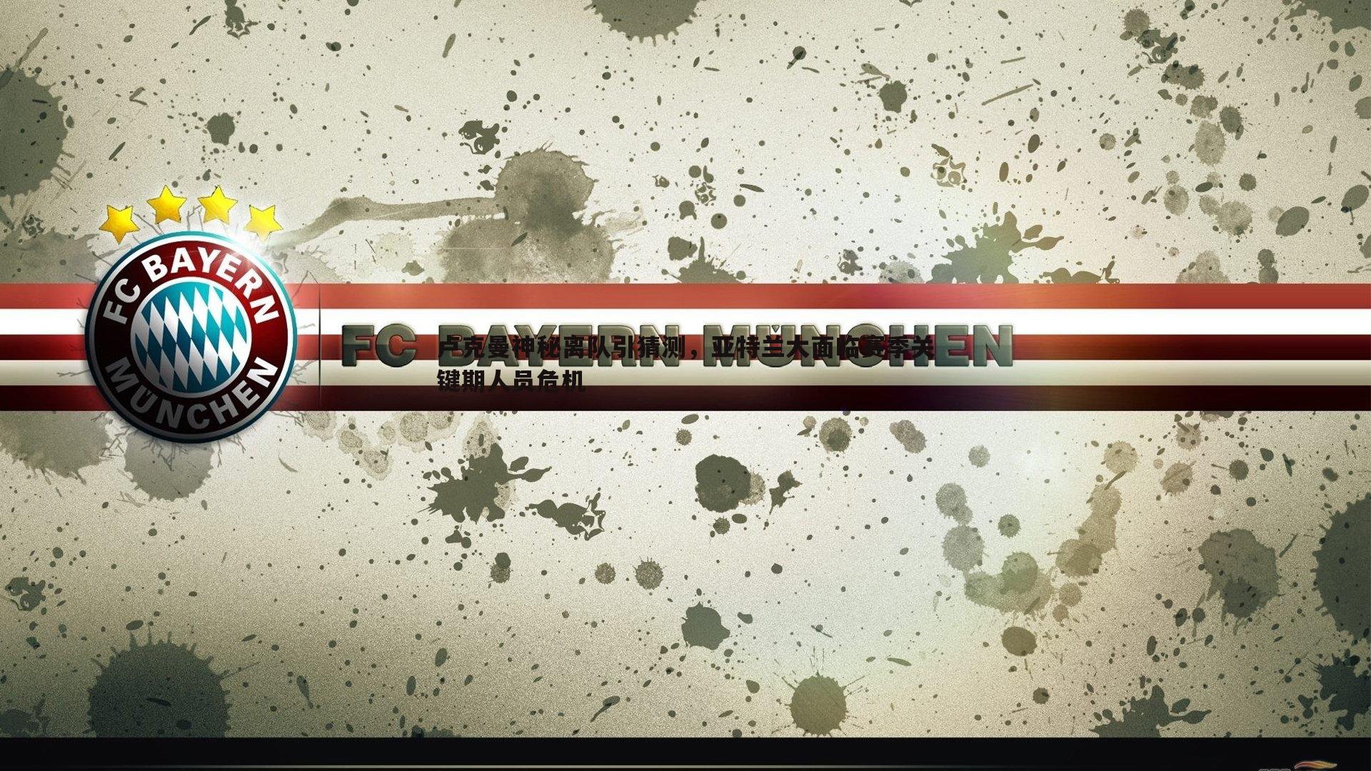 速雷体育-卢克曼神秘离队引猜测，亚特兰大面临赛季关键期人员危机