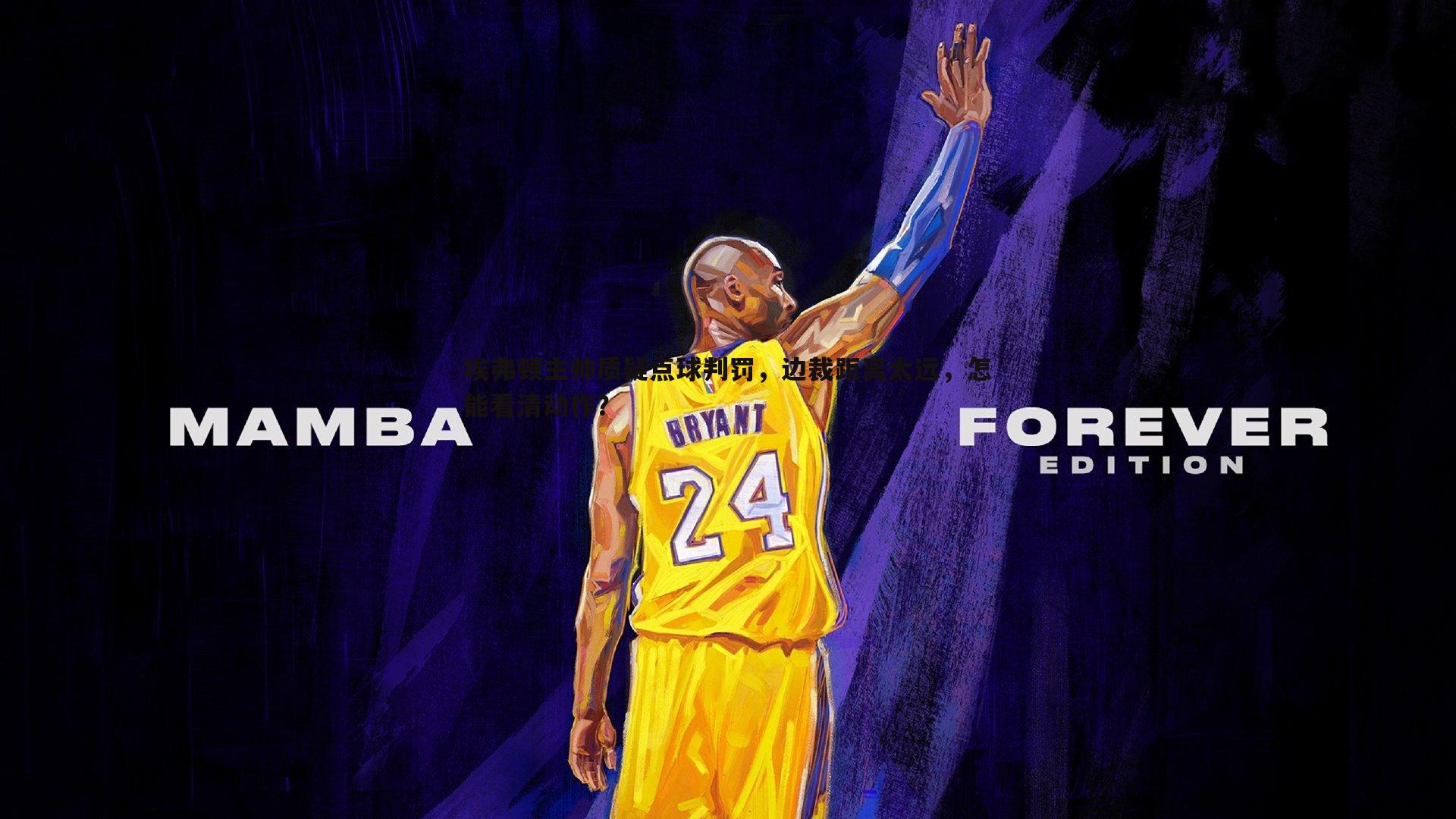 速雷体育-埃弗顿主帅质疑点球判罚，边裁距离太远，怎能看清动作？