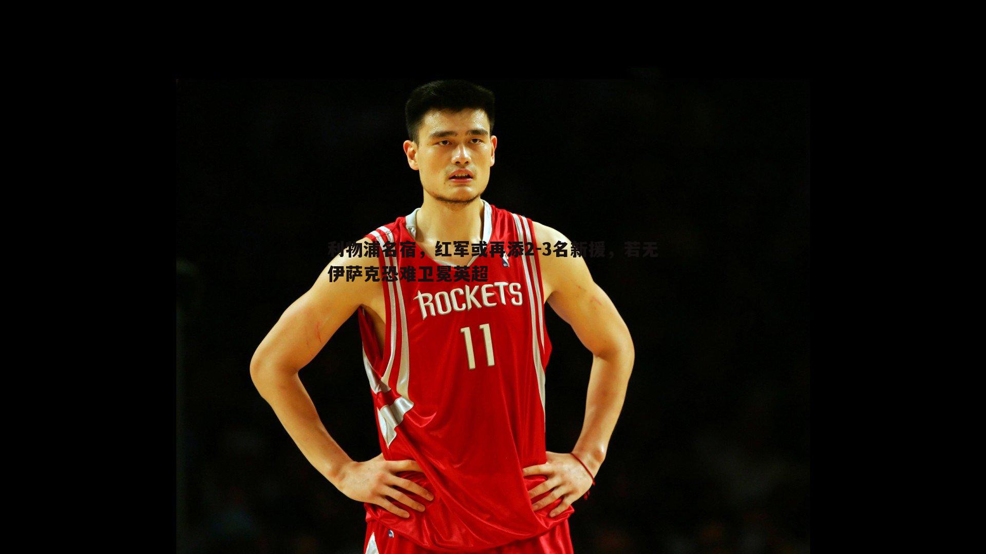 利物浦名宿,红军或再添2-3名新援,若无伊萨克恐难卫冕英超