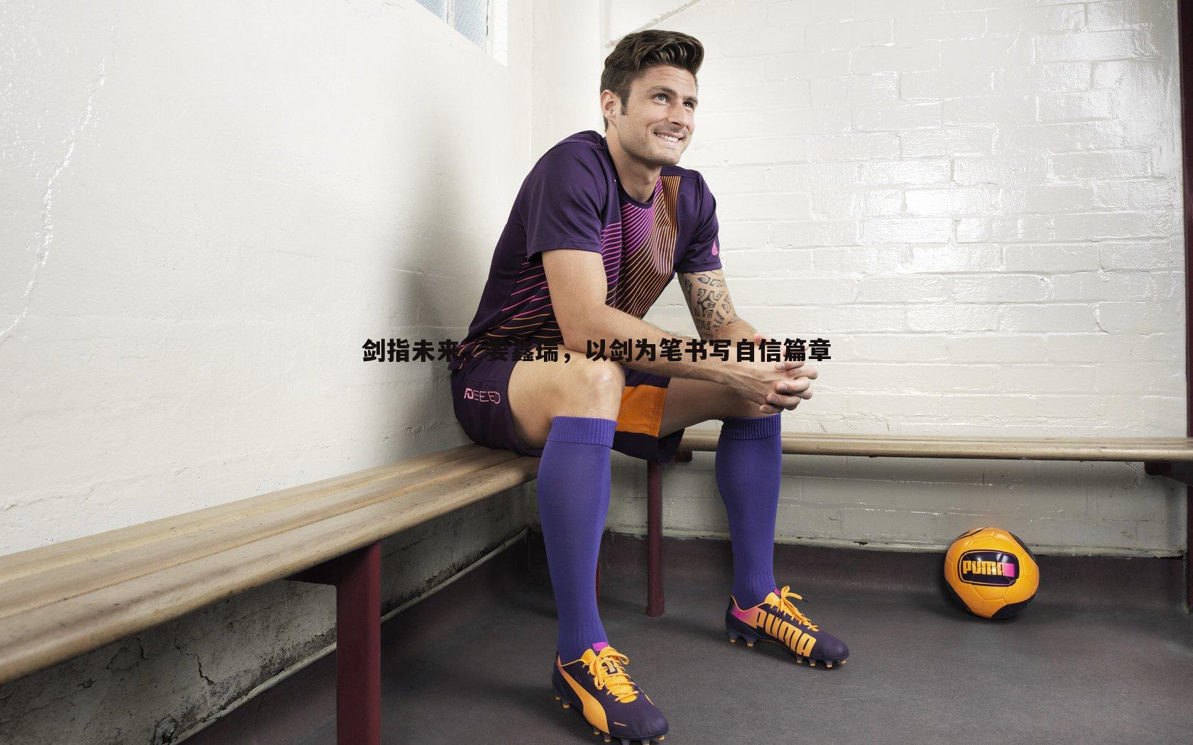 剑指未来，姜鑫瑞，以剑为笔书写自信篇章