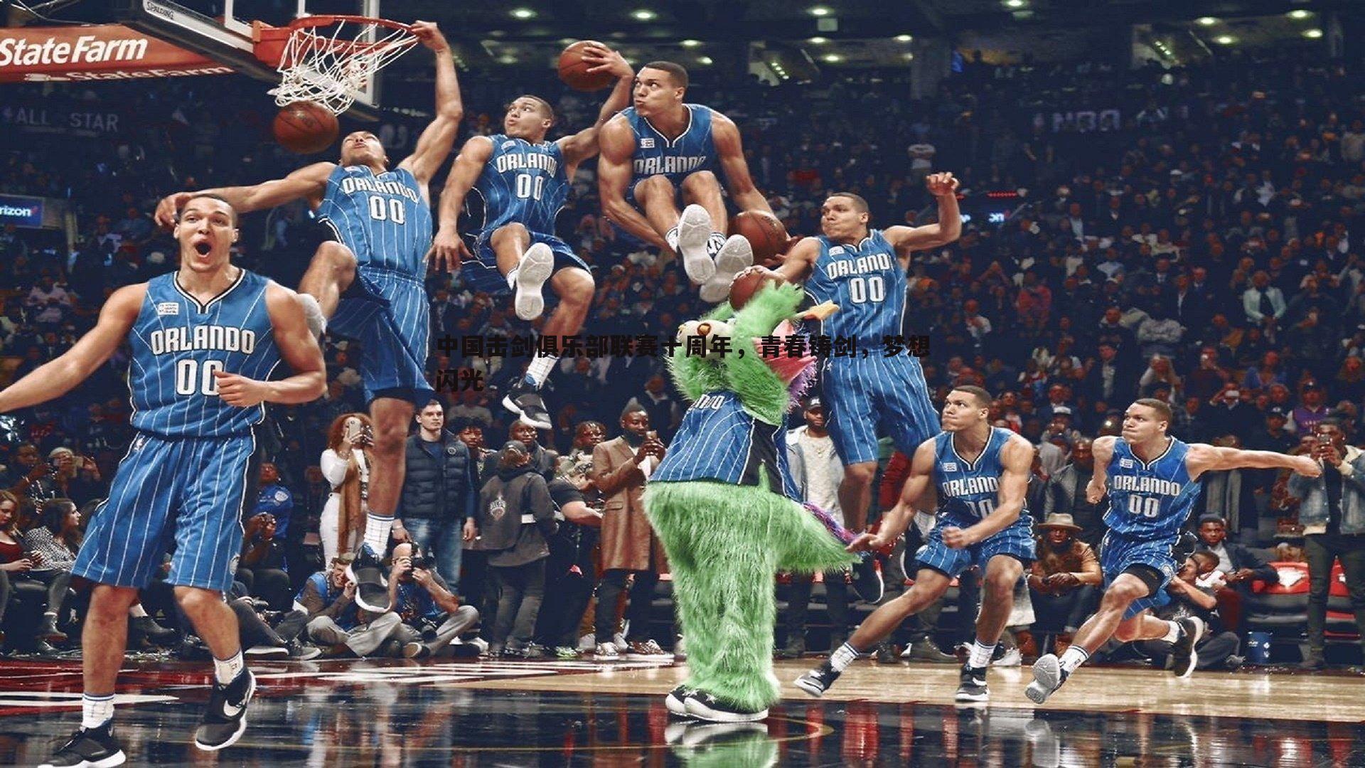 中国击剑俱乐部联赛十周年,青春铸剑,梦想闪光