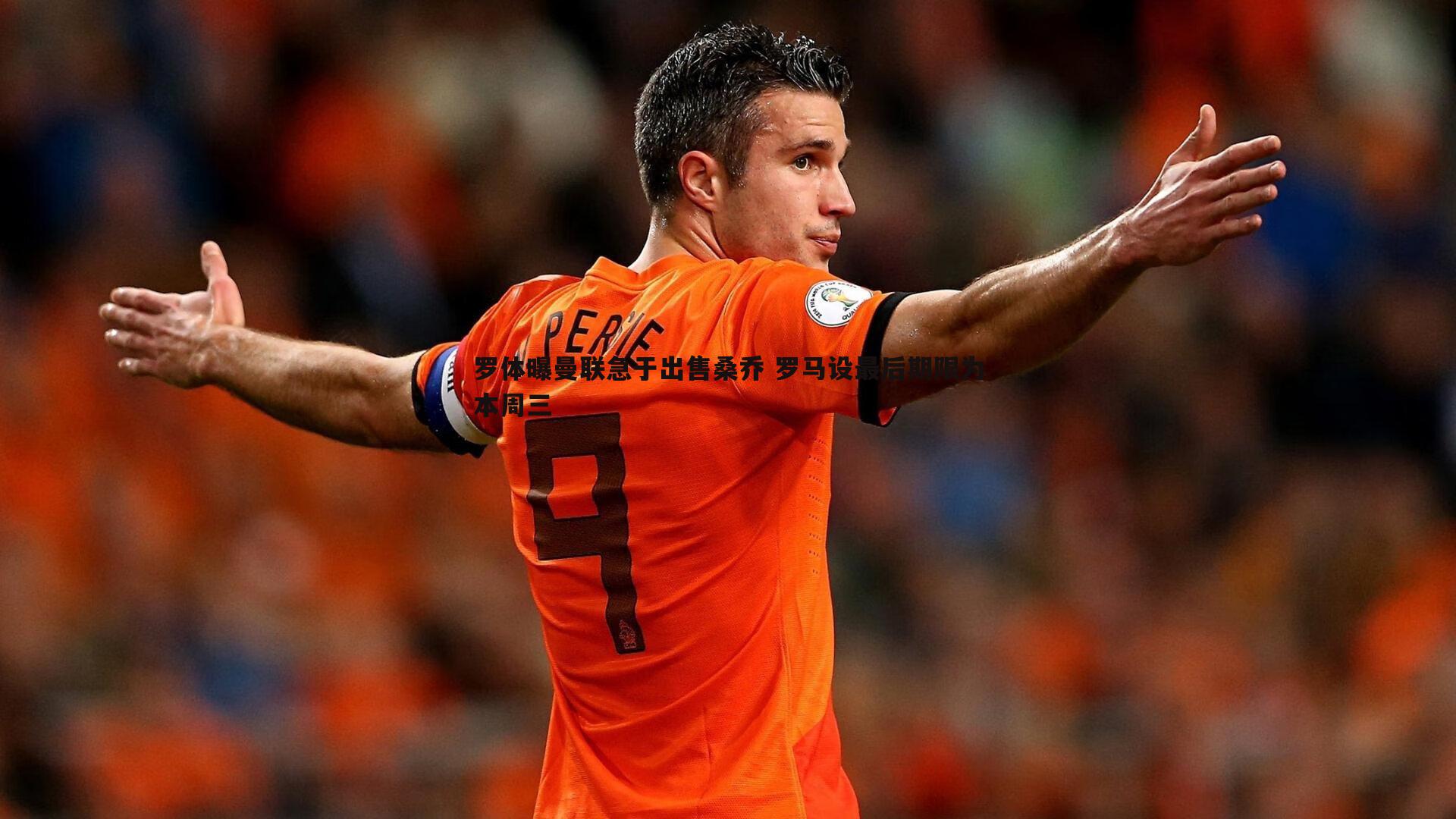 罗体曝曼联急于出售桑乔 罗马设最后期限为本周三