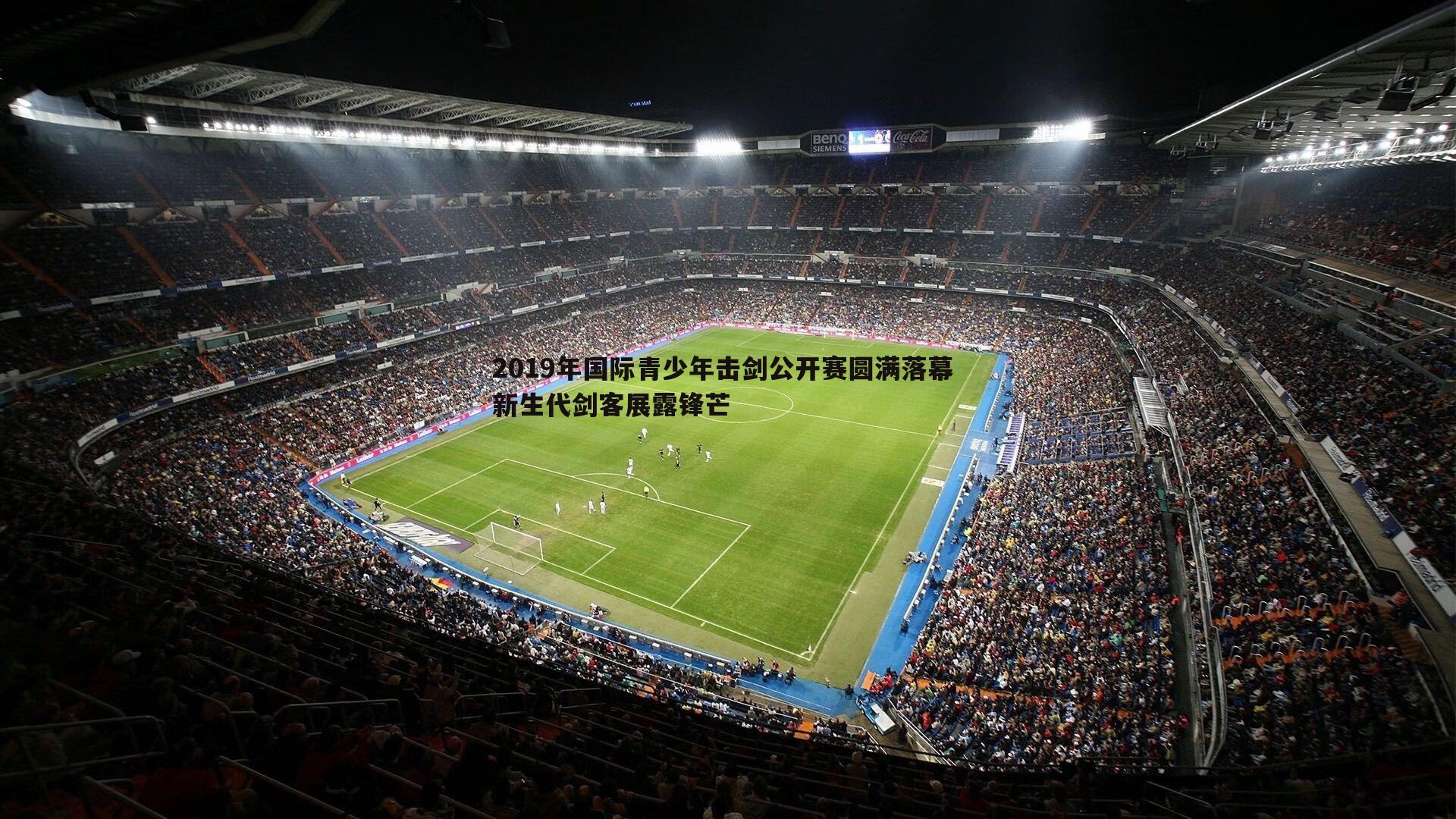 2019年国际青少年击剑公开赛圆满落幕 新生代剑客展露锋芒