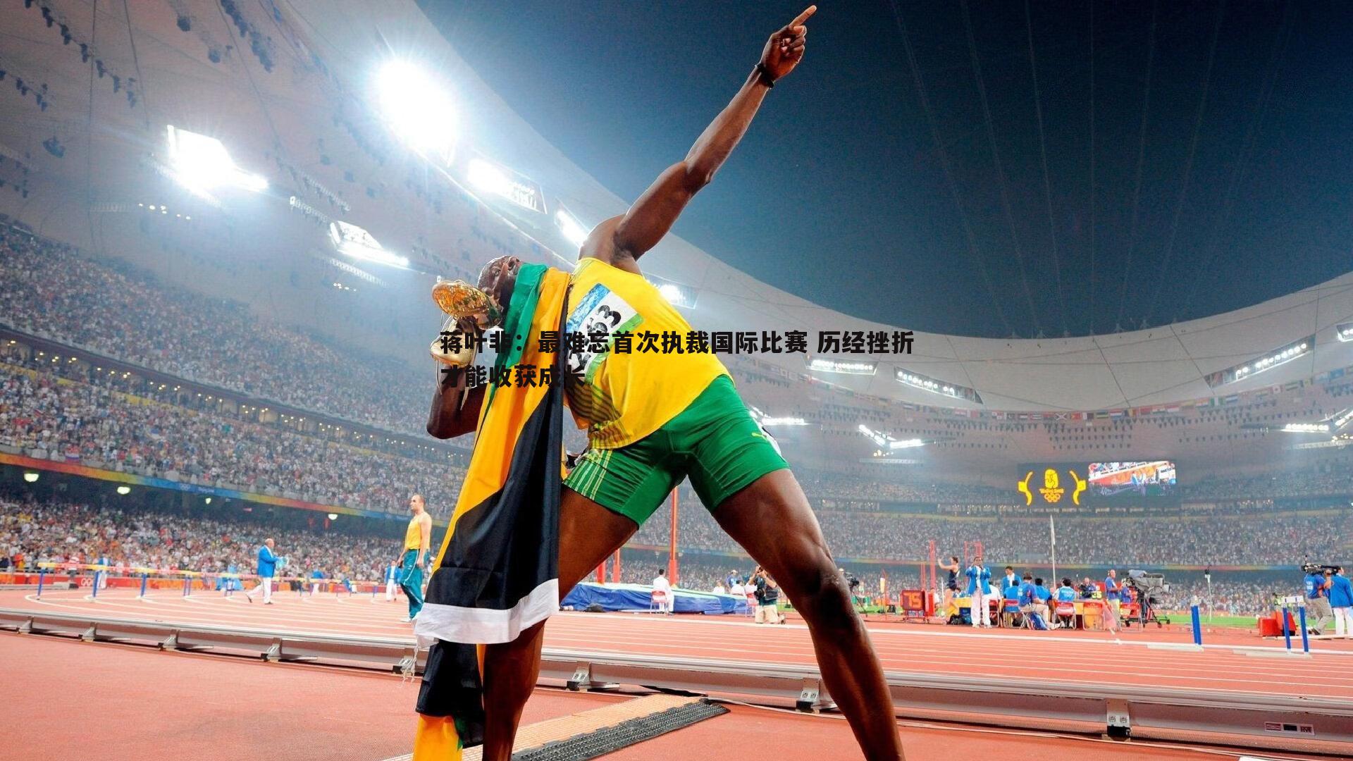 速雷体育-蒋叶非：最难忘首次执裁国际比赛 历经挫折才能收获成长
