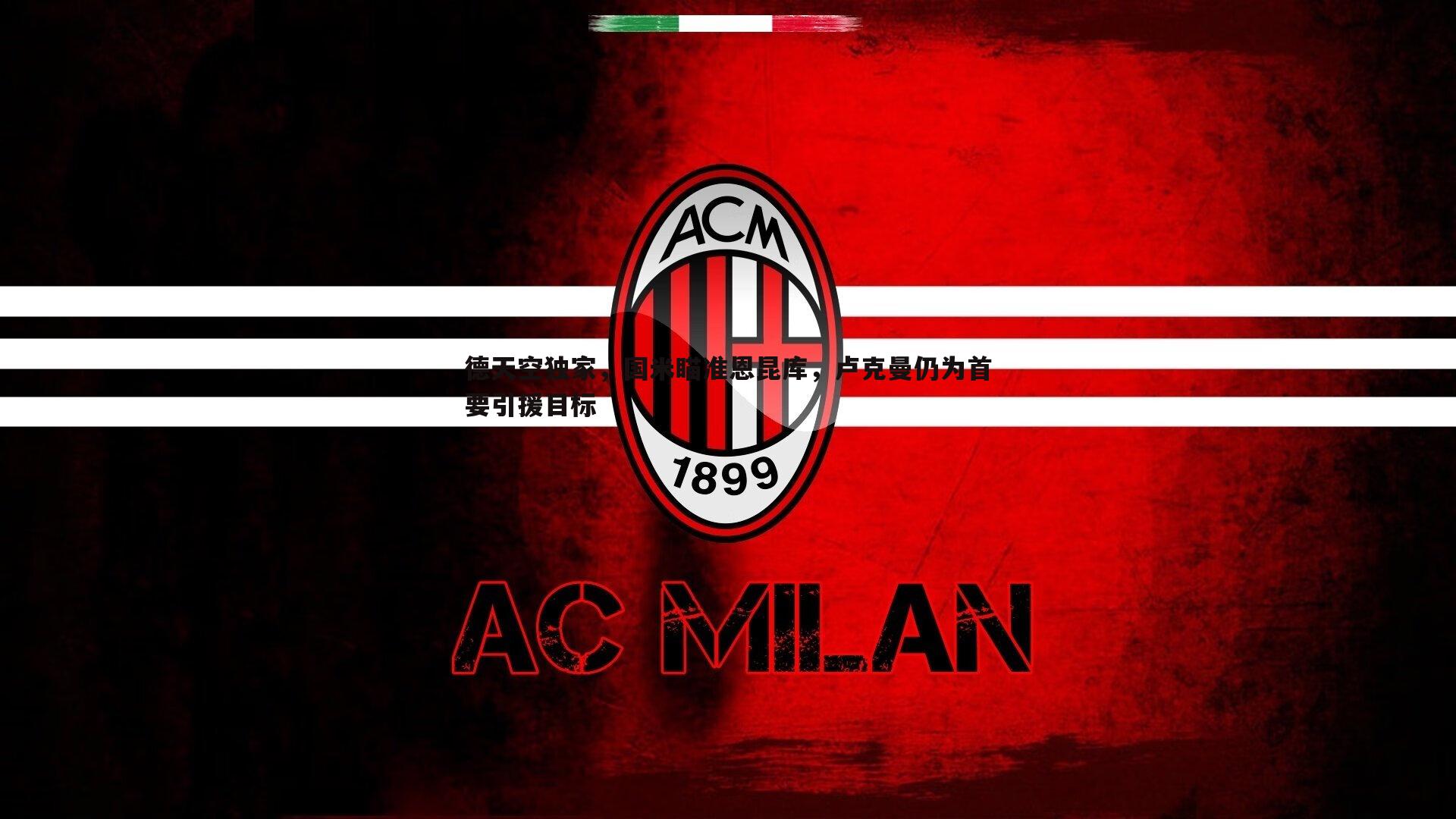 速雷体育-德天空独家，国米瞄准恩昆库，卢克曼仍为首要引援目标