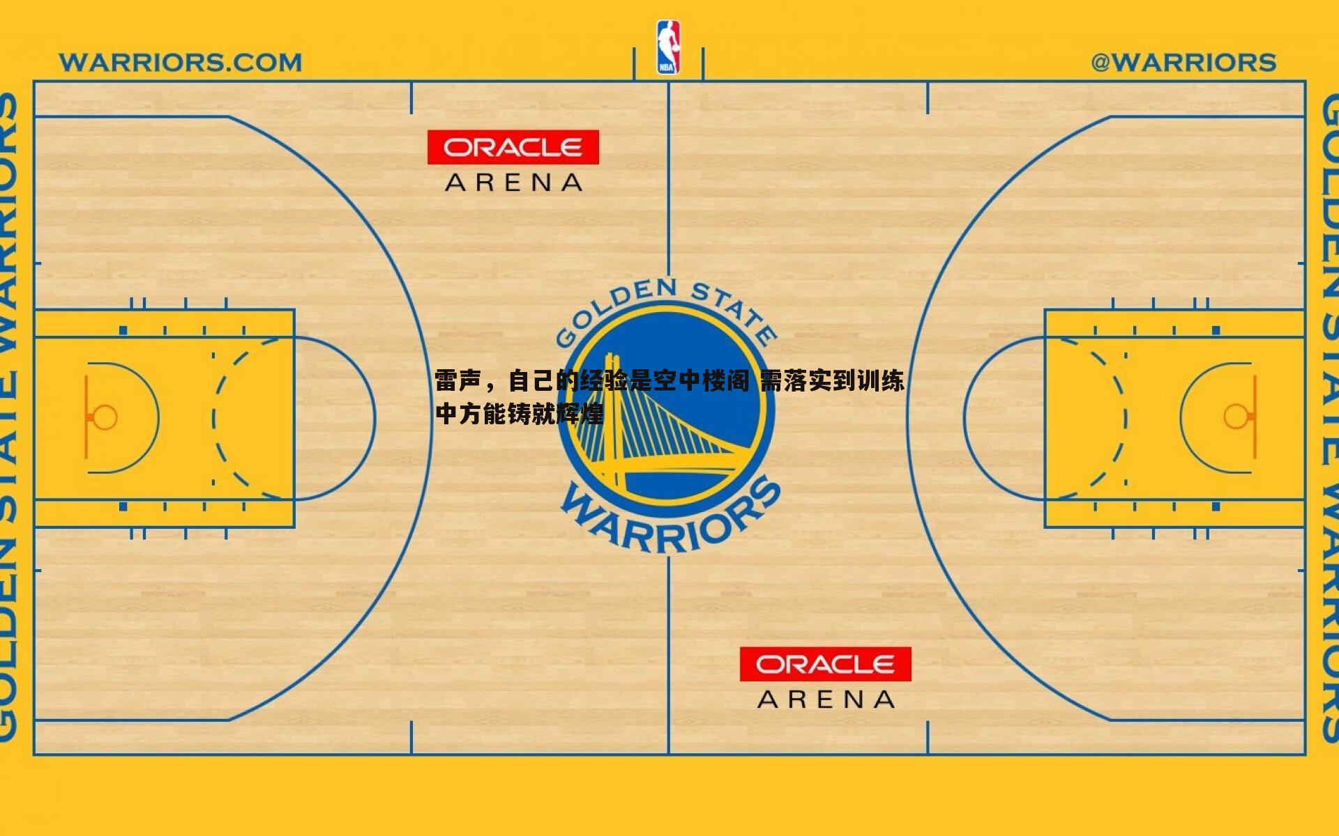 速雷体育-雷声，自己的经验是空中楼阁 需落实到训练中方能铸就辉煌