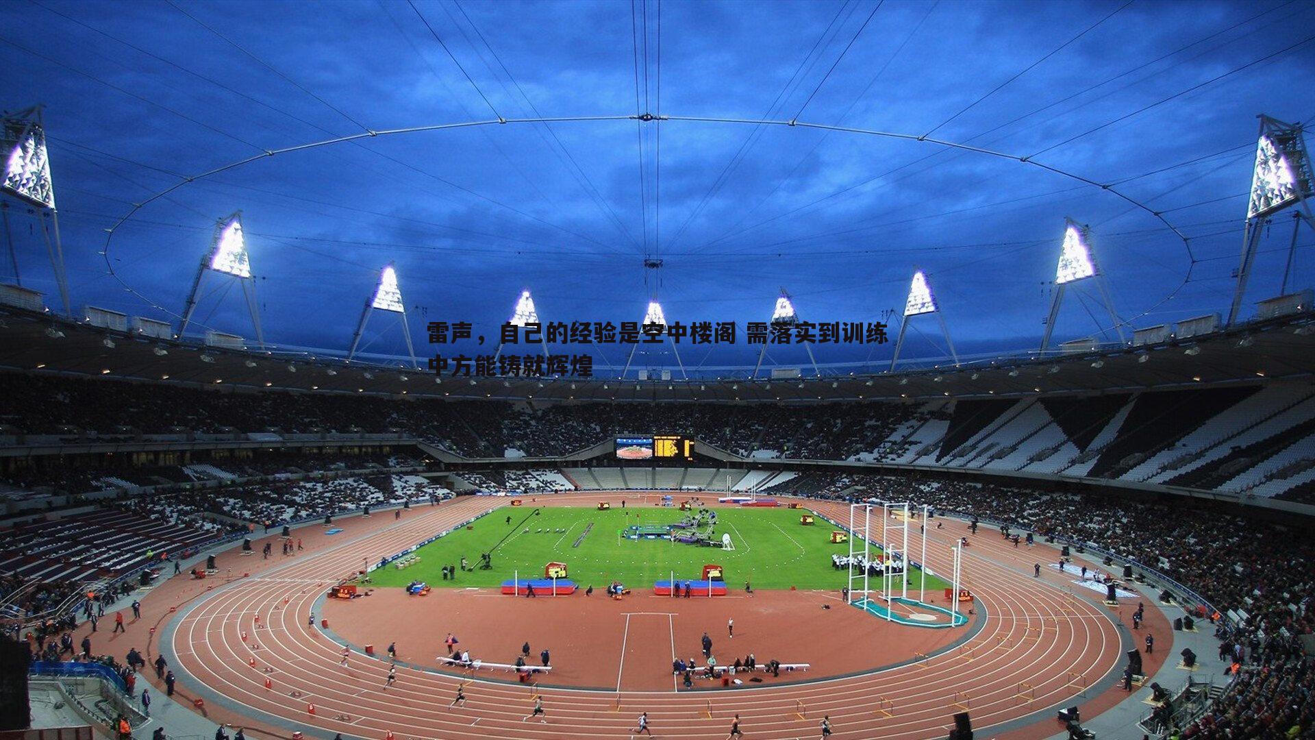 雷声,自己的经验是空中楼阁 需落实到训练中方能铸就辉煌